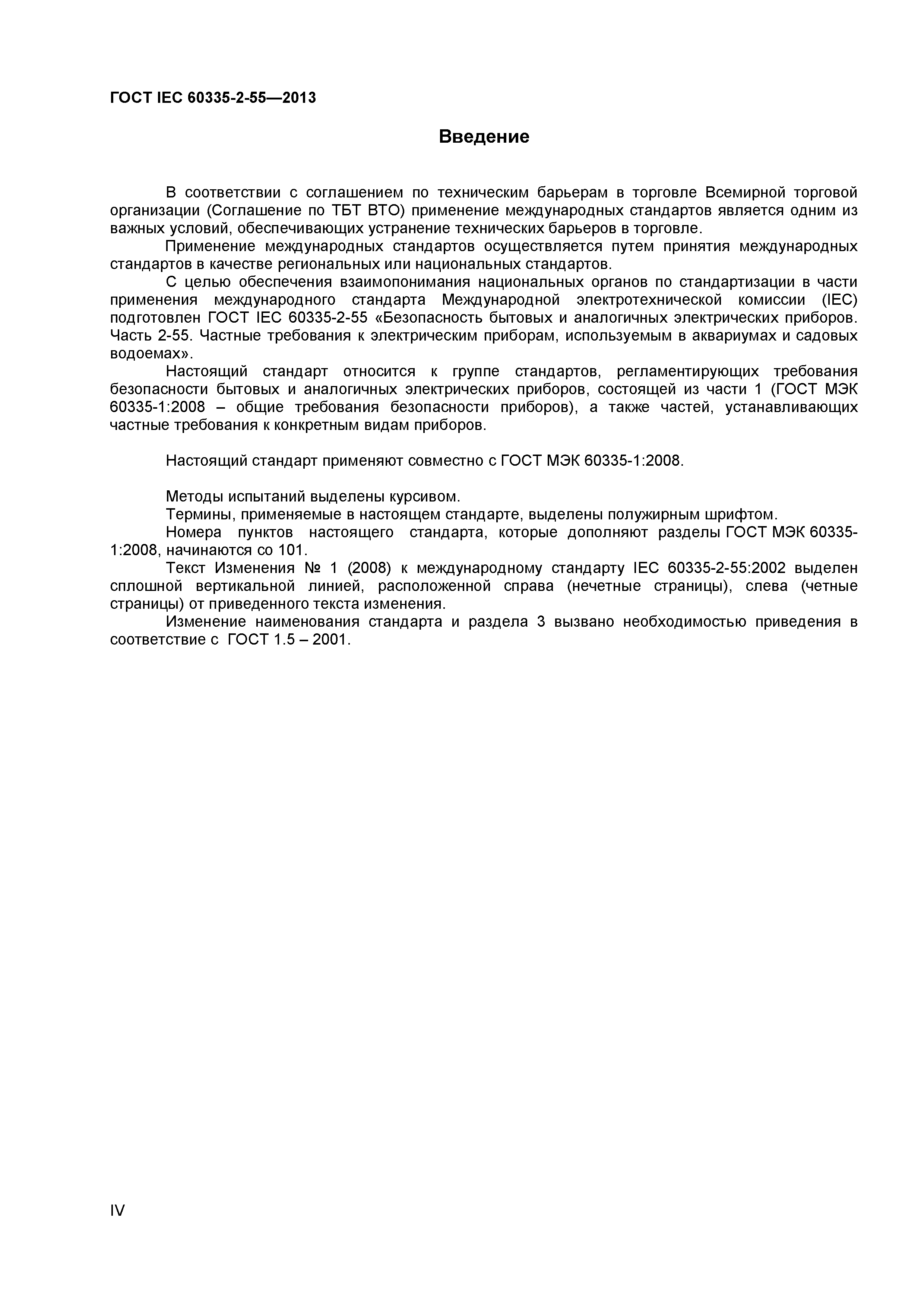 ГОСТ IEC 60335-2-55-2013