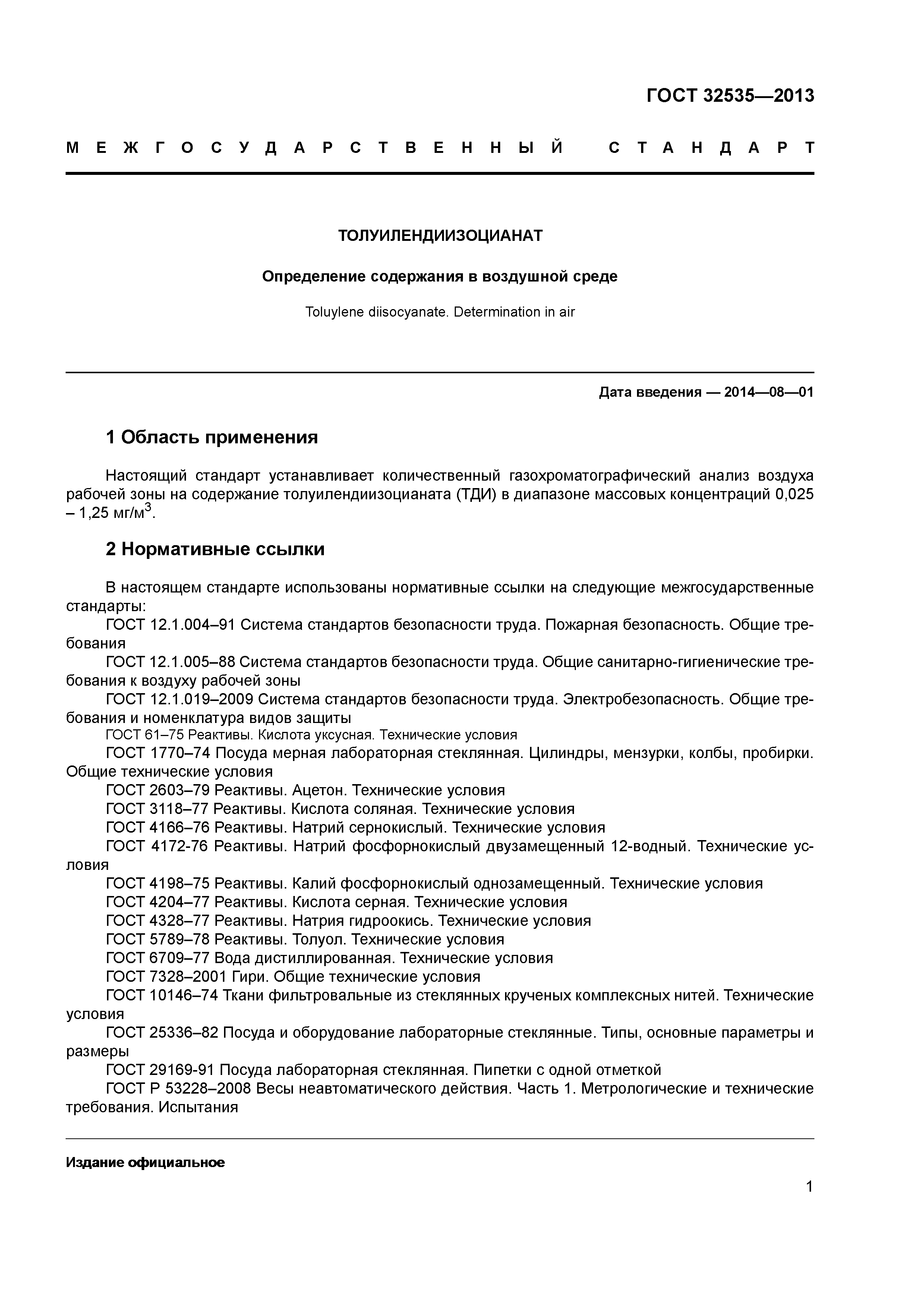 ГОСТ 32535-2013