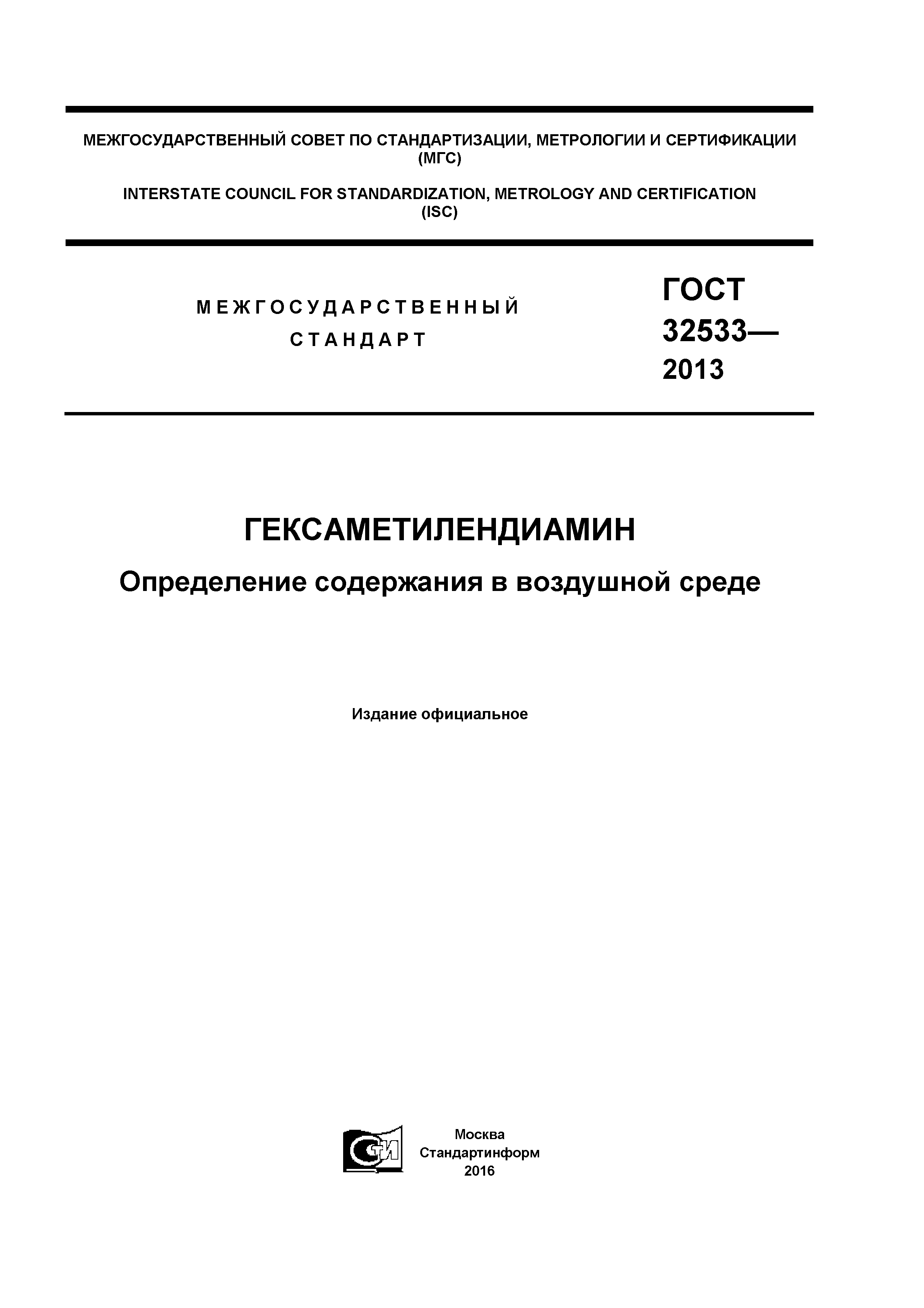 ГОСТ 32533-2013