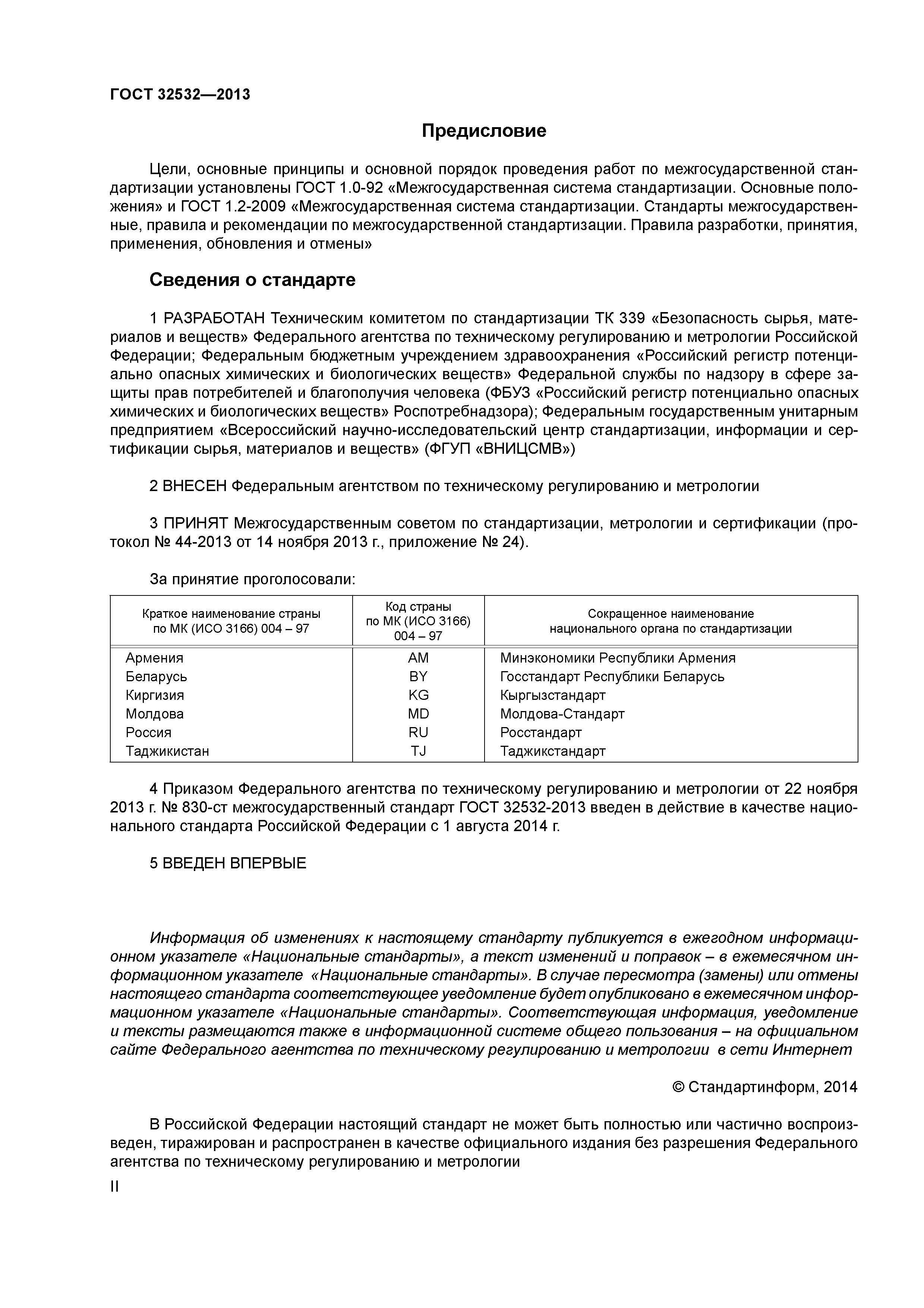 ГОСТ 32532-2013