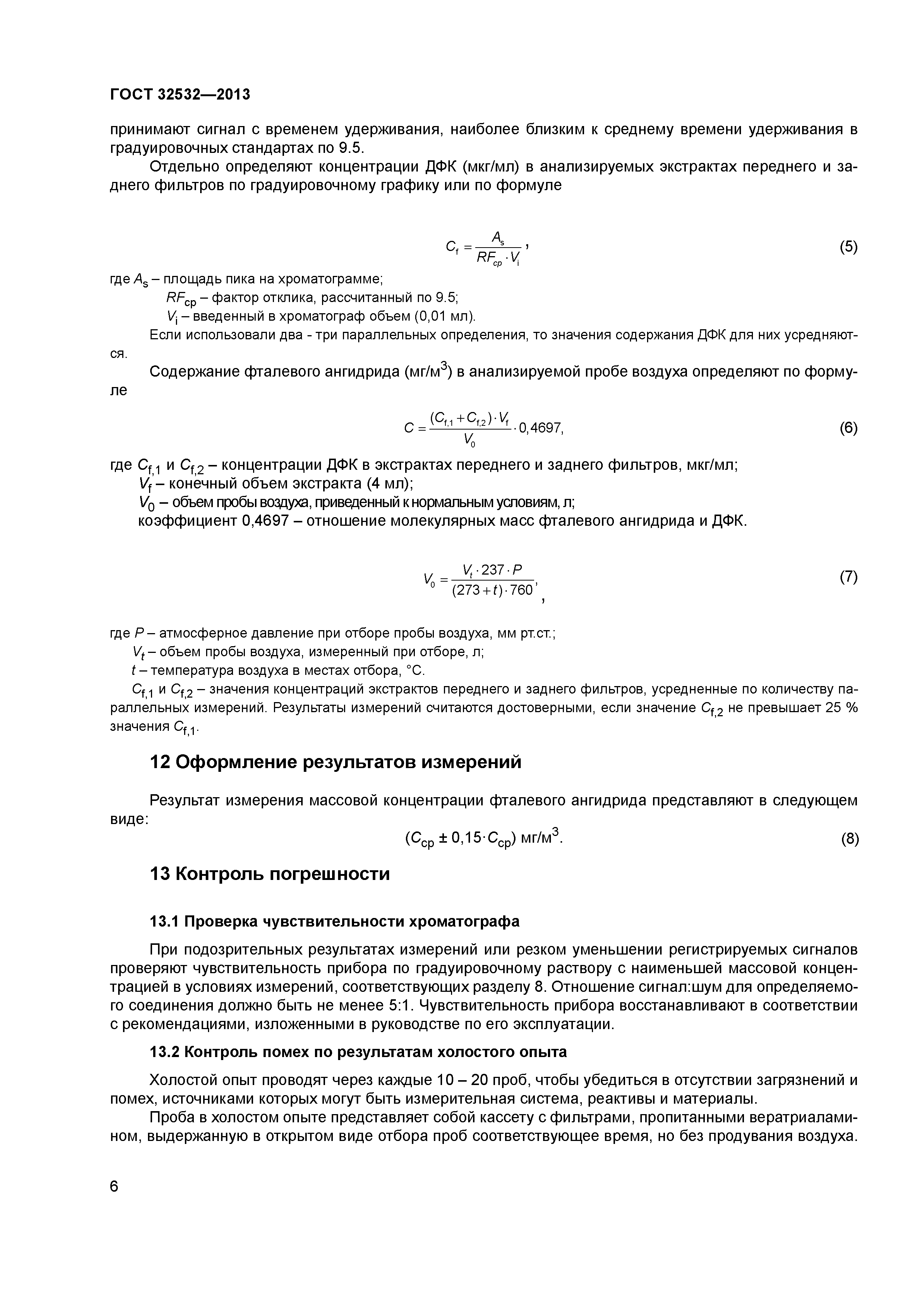 ГОСТ 32532-2013