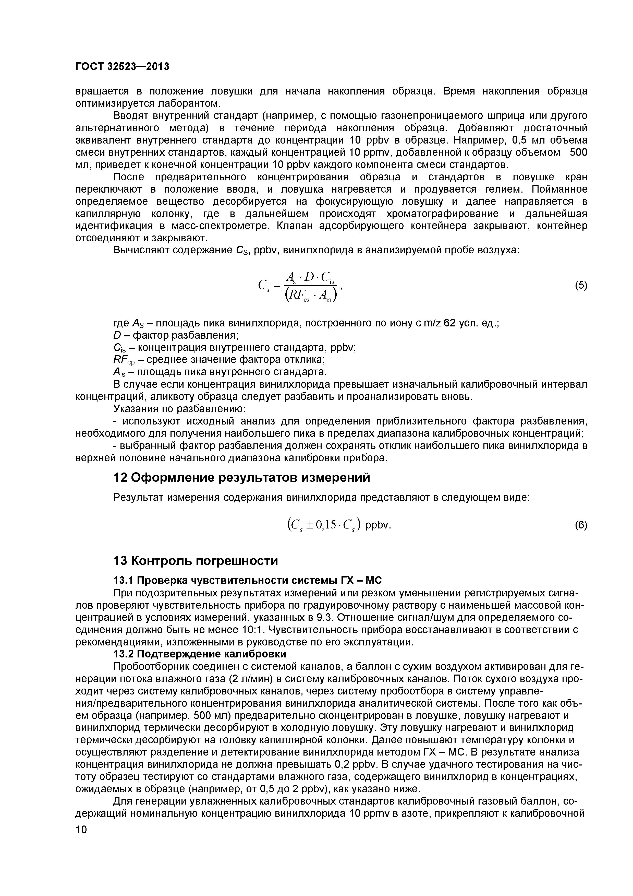 ГОСТ 32523-2013