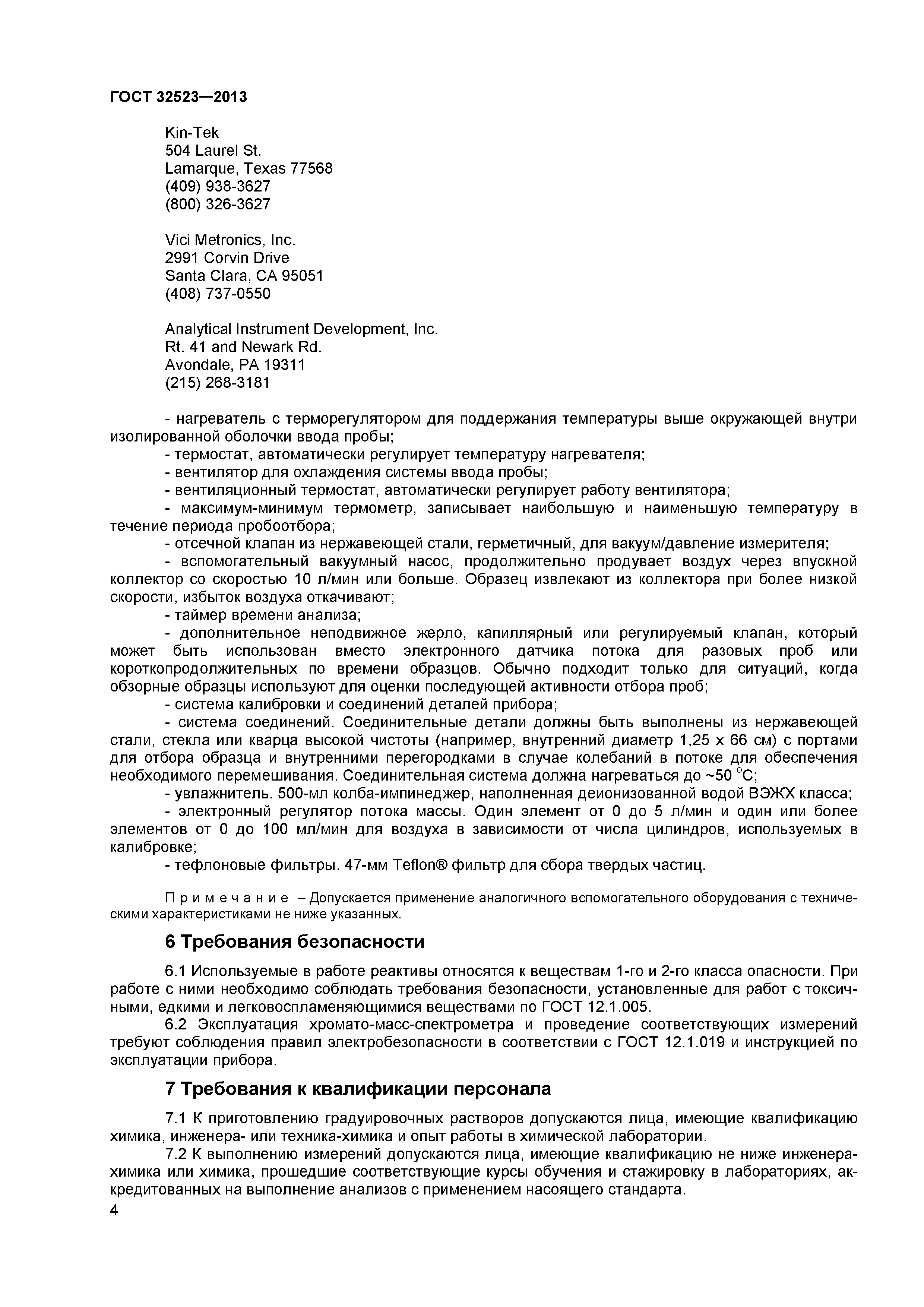 ГОСТ 32523-2013