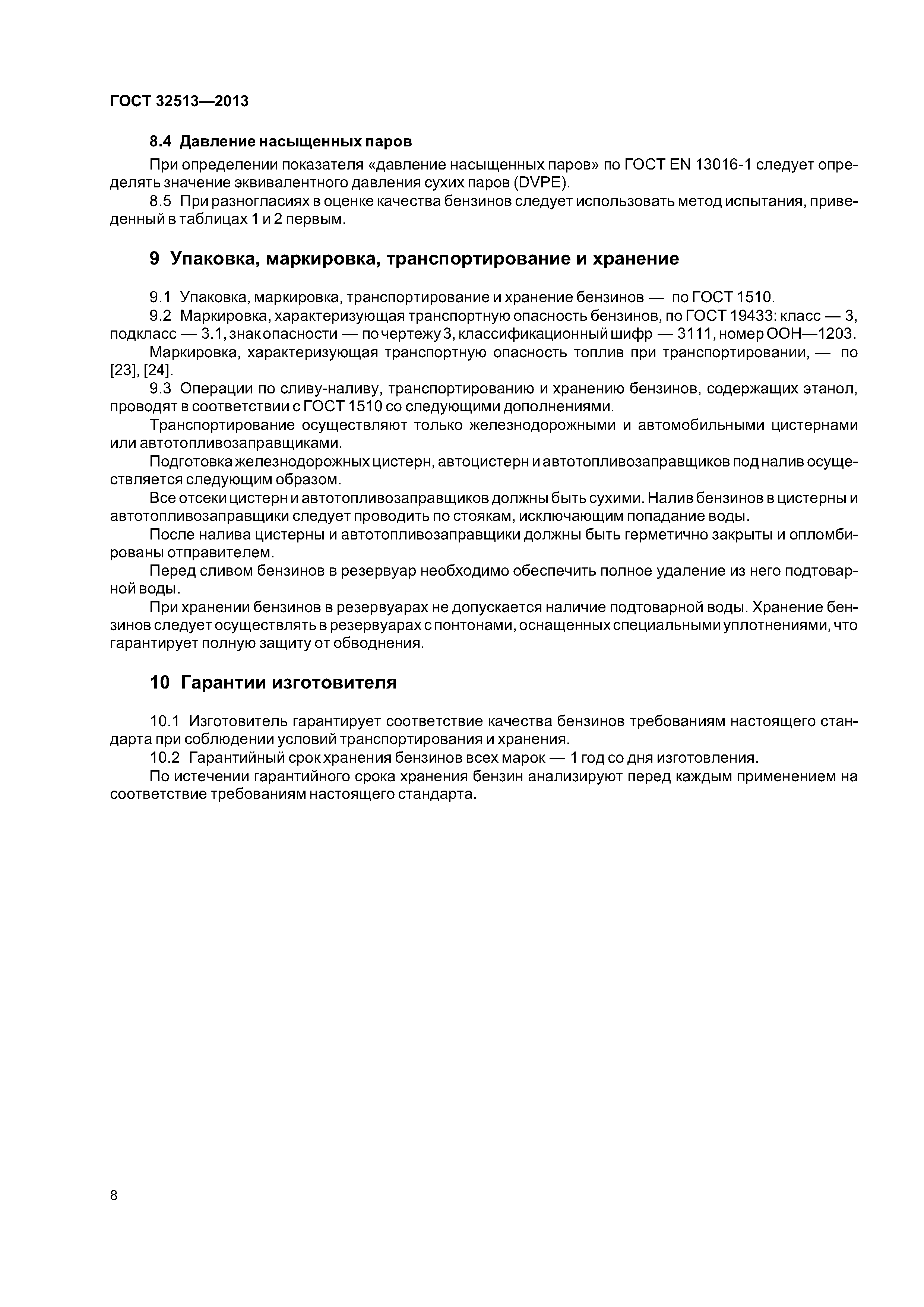 ГОСТ 32513-2013