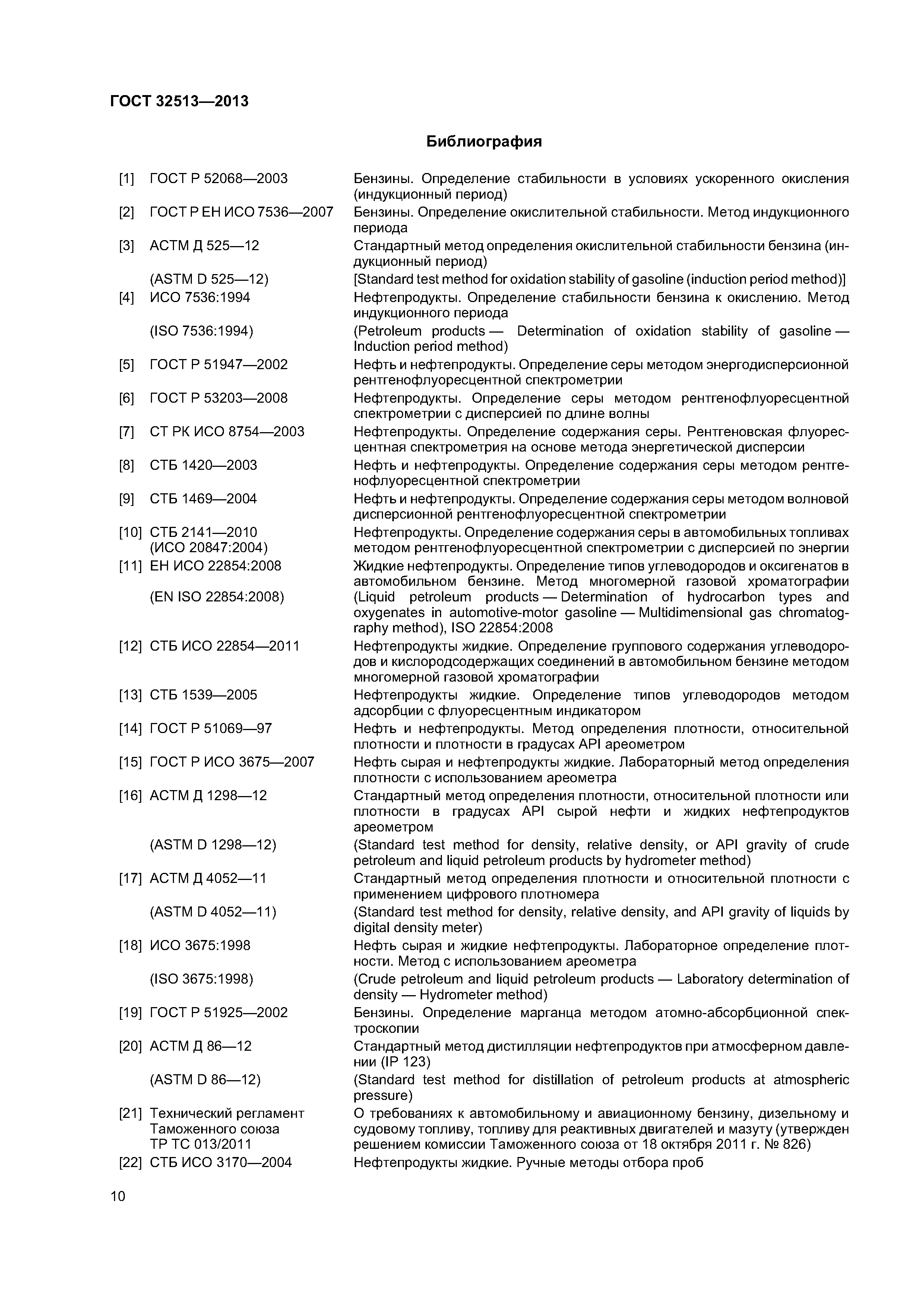 ГОСТ 32513-2013