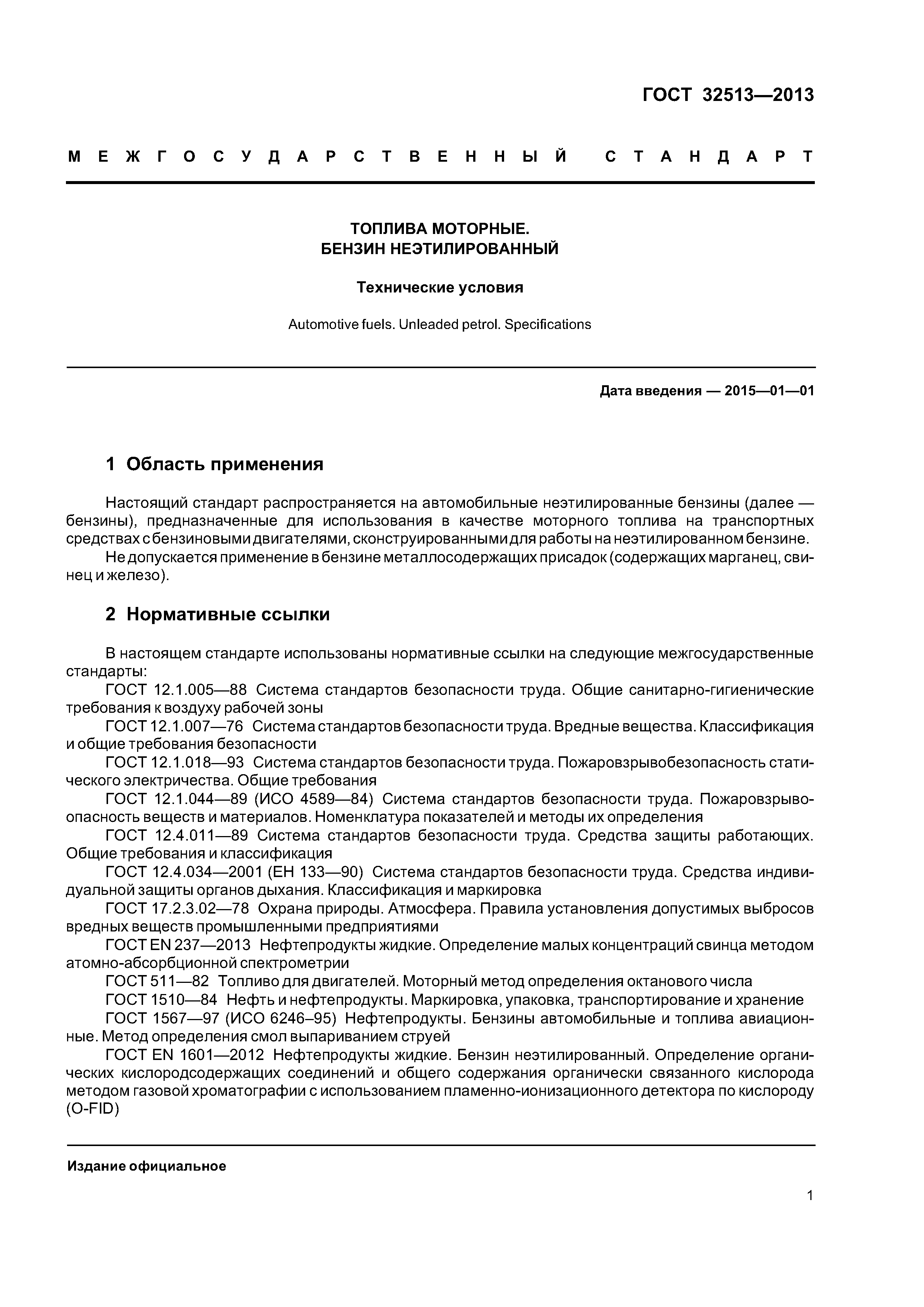 ГОСТ 32513-2013