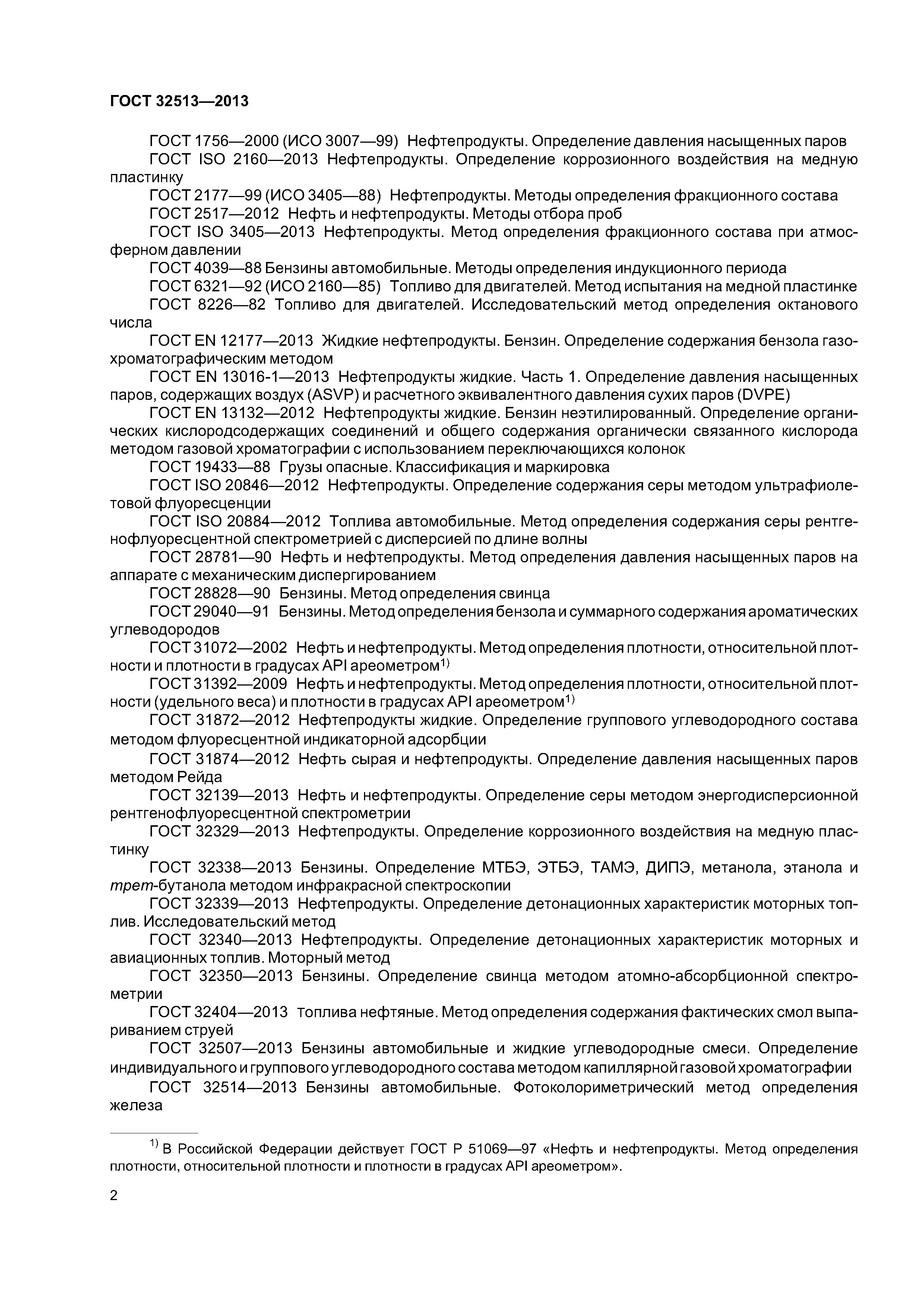 ГОСТ 32513-2013