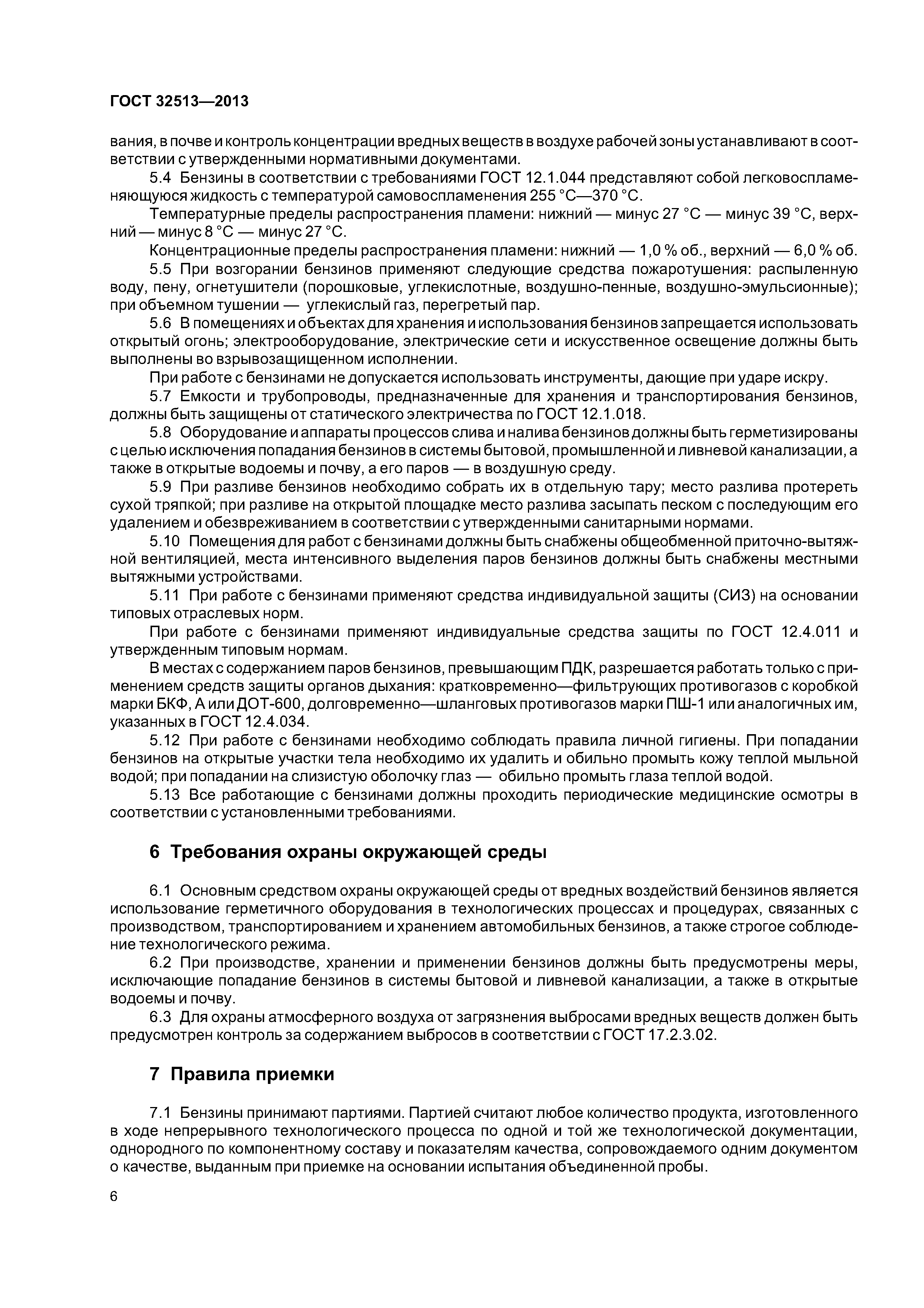 ГОСТ 32513-2013