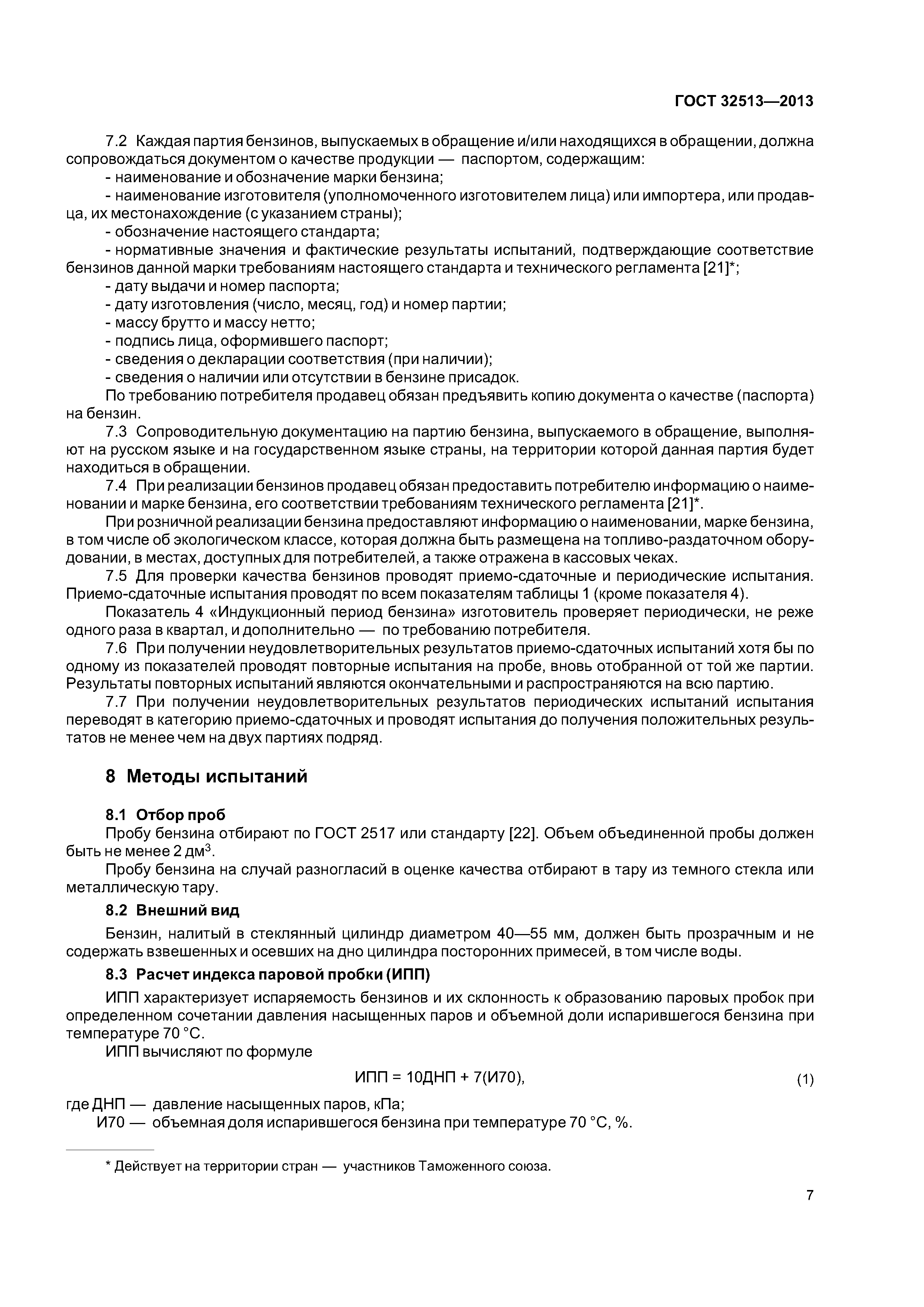 ГОСТ 32513-2013