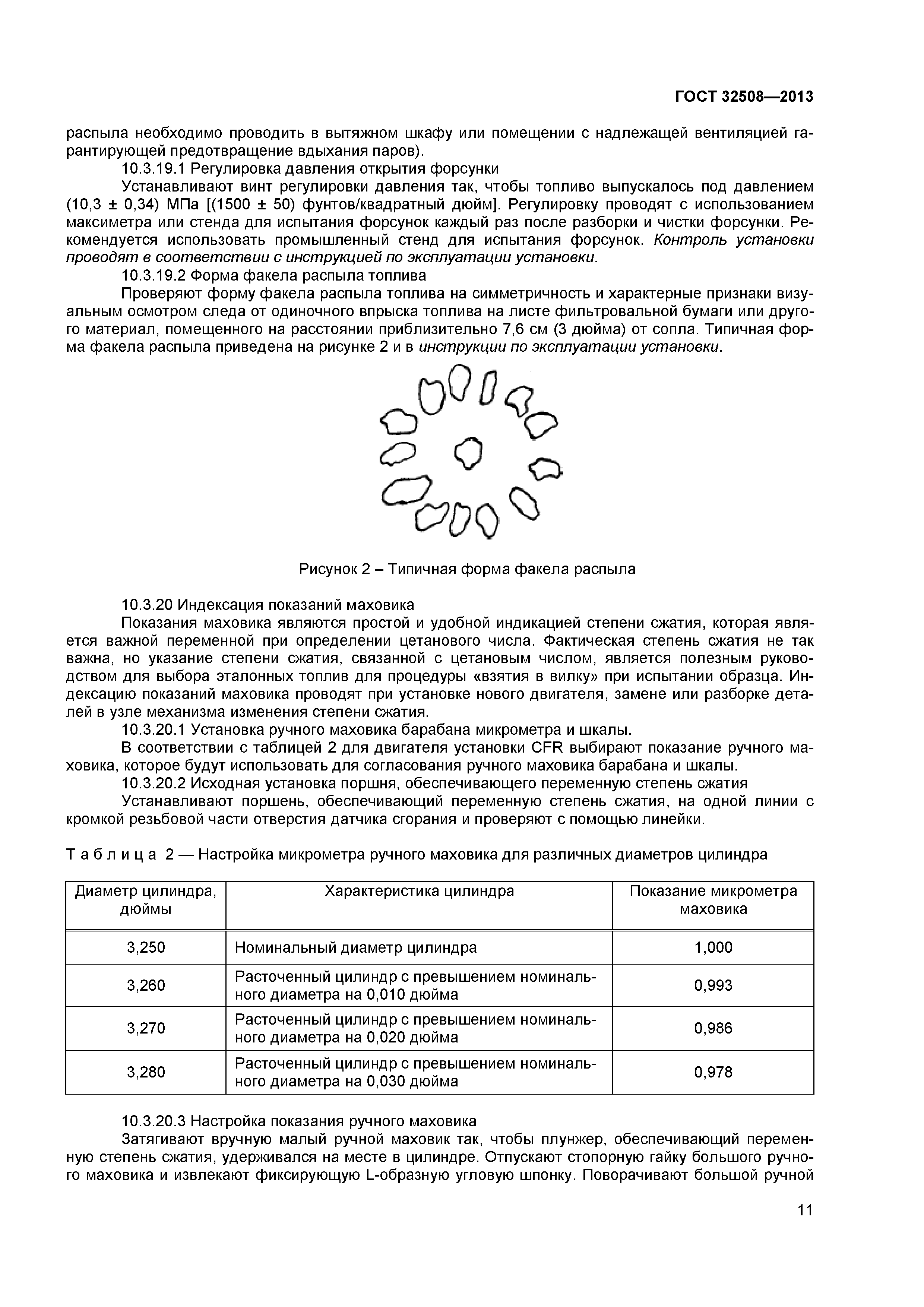 ГОСТ 32508-2013