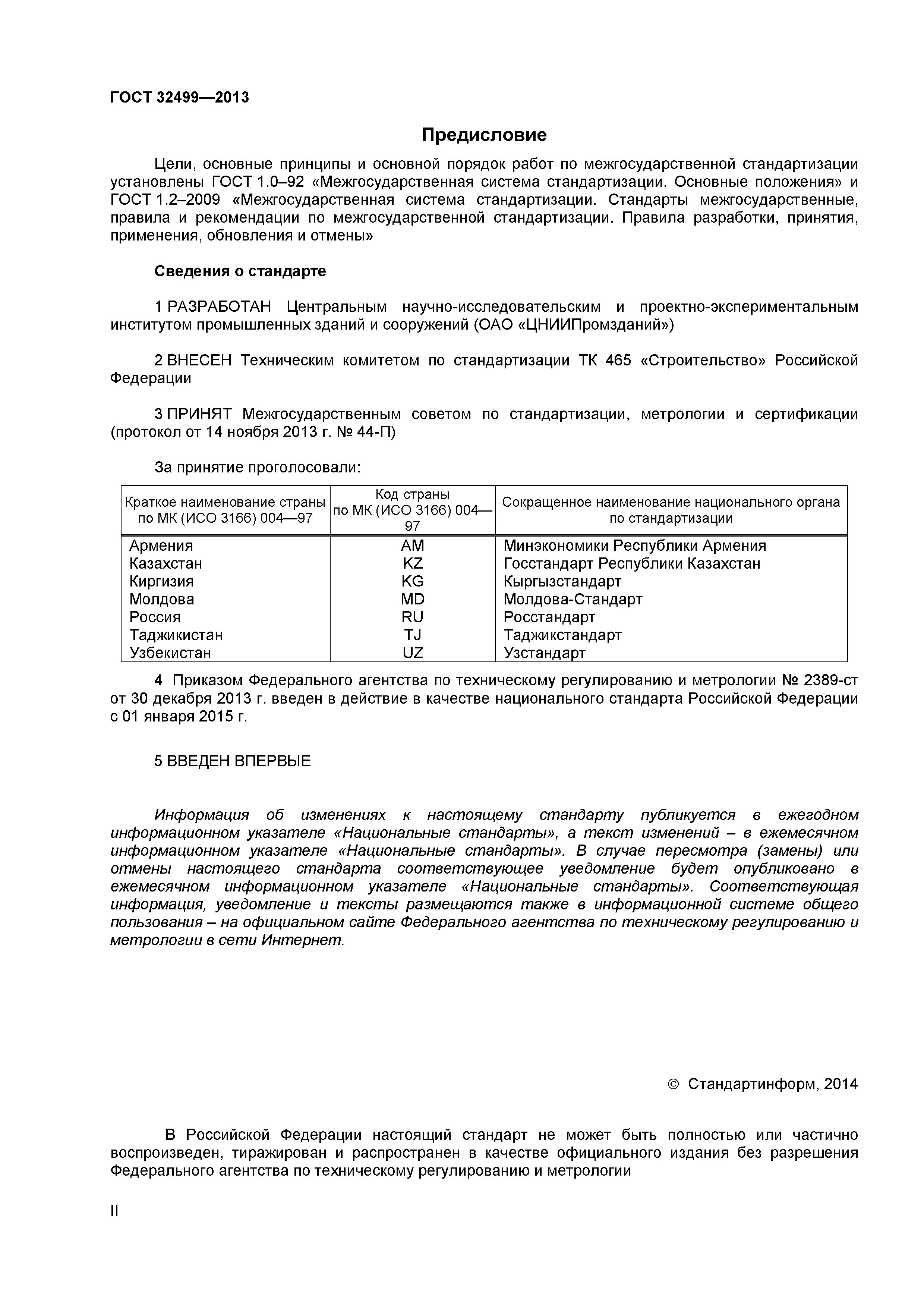 ГОСТ 32499-2013
