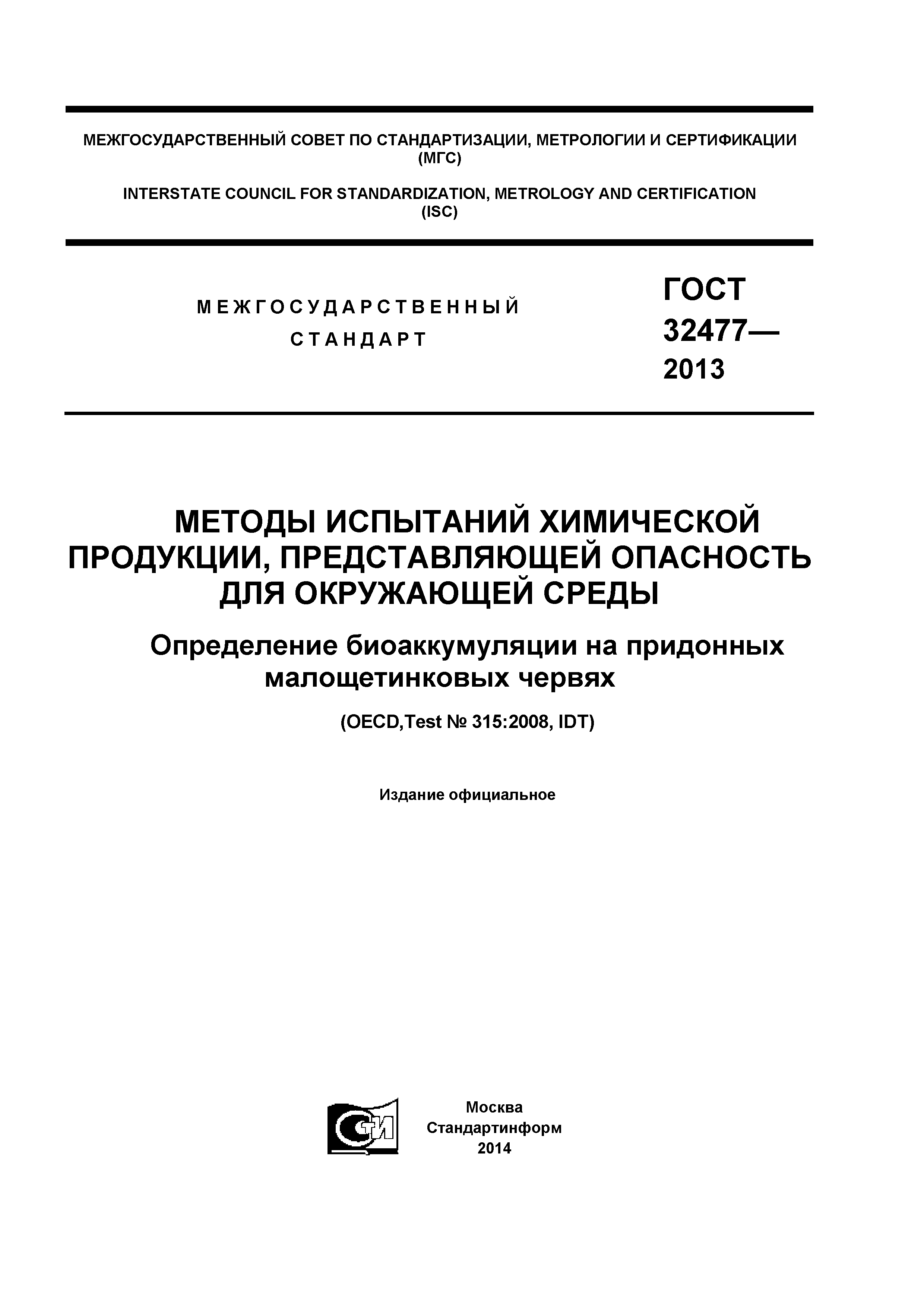ГОСТ 32477-2013
