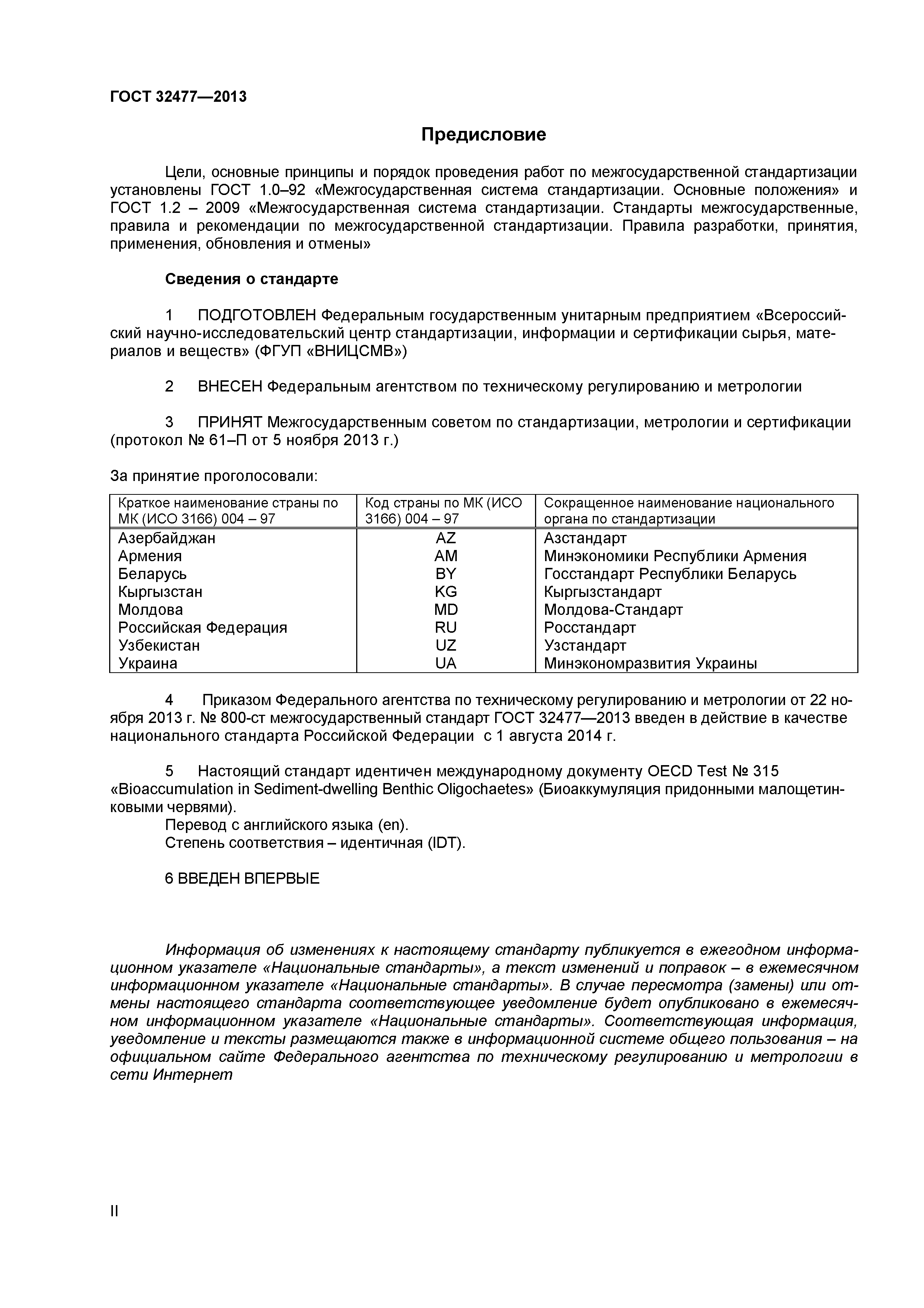 ГОСТ 32477-2013