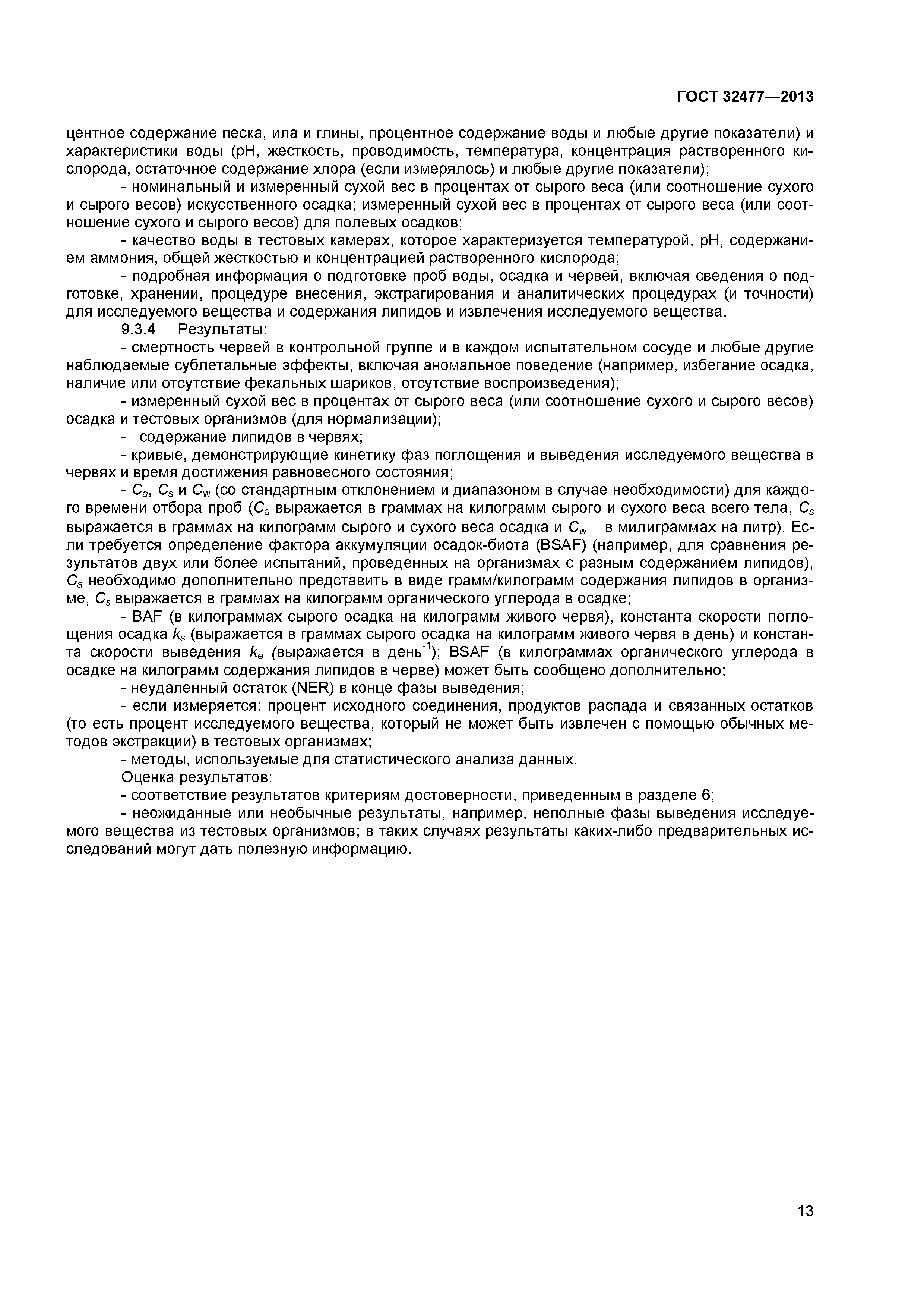 ГОСТ 32477-2013