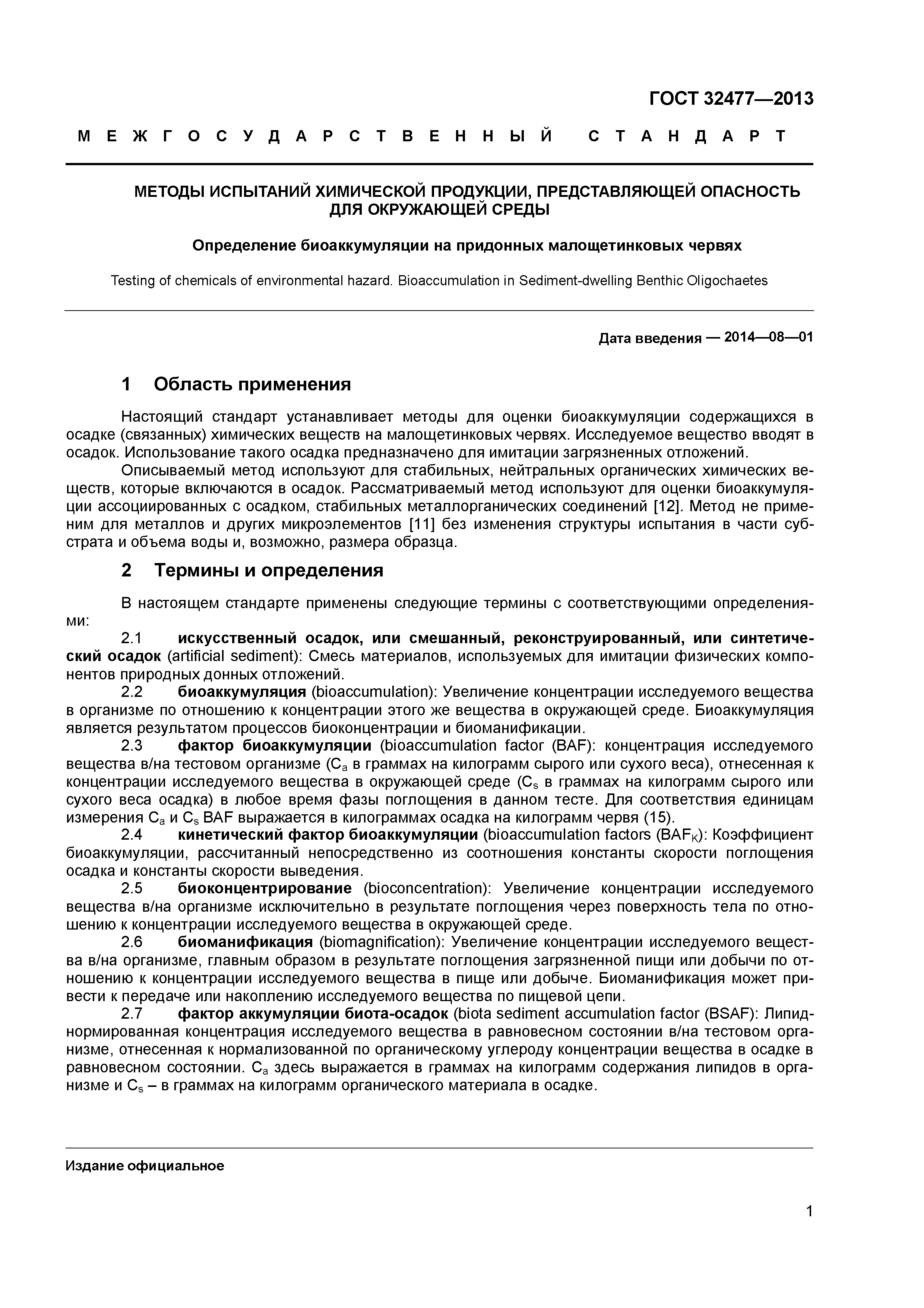 ГОСТ 32477-2013