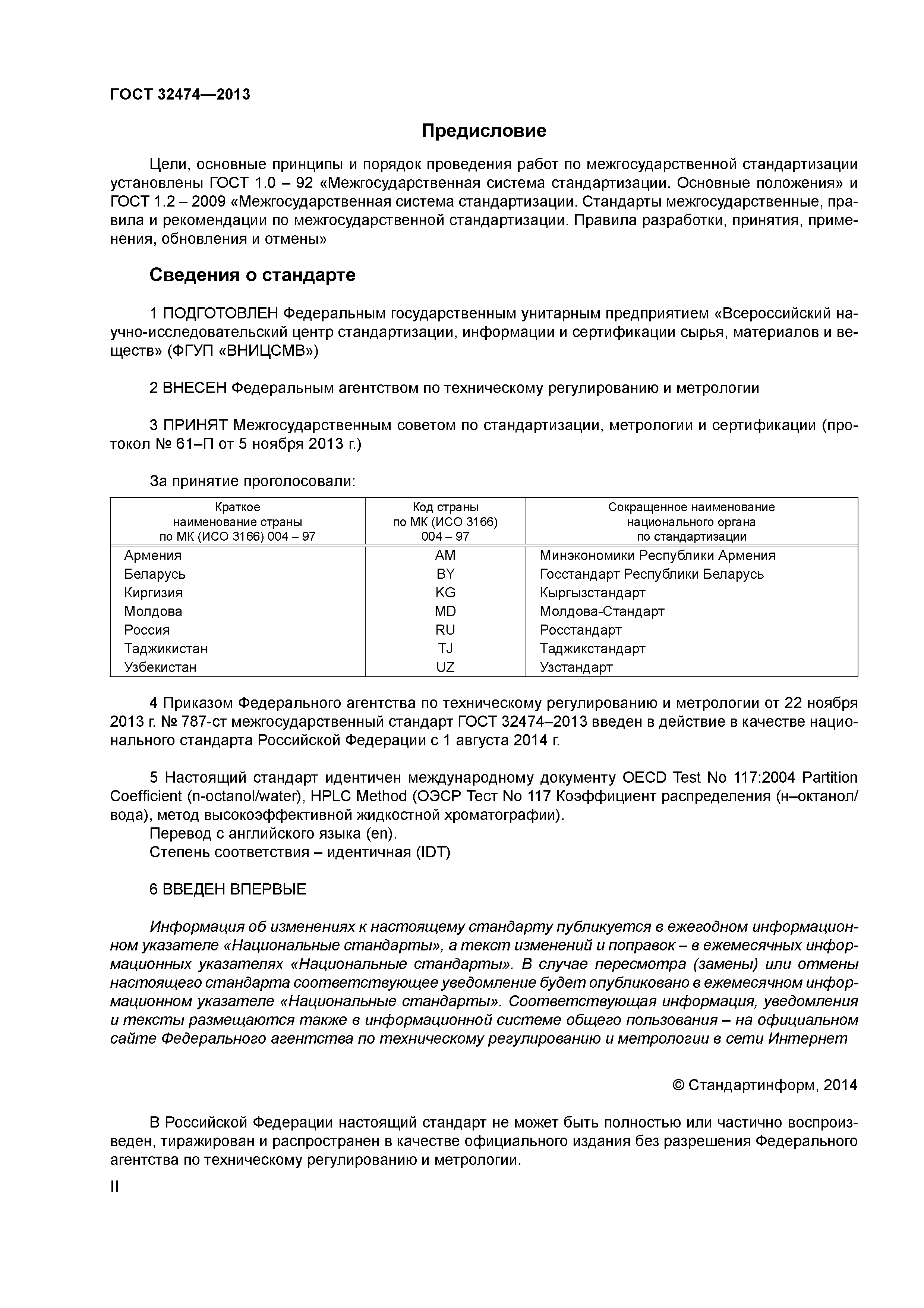 ГОСТ 32474-2013