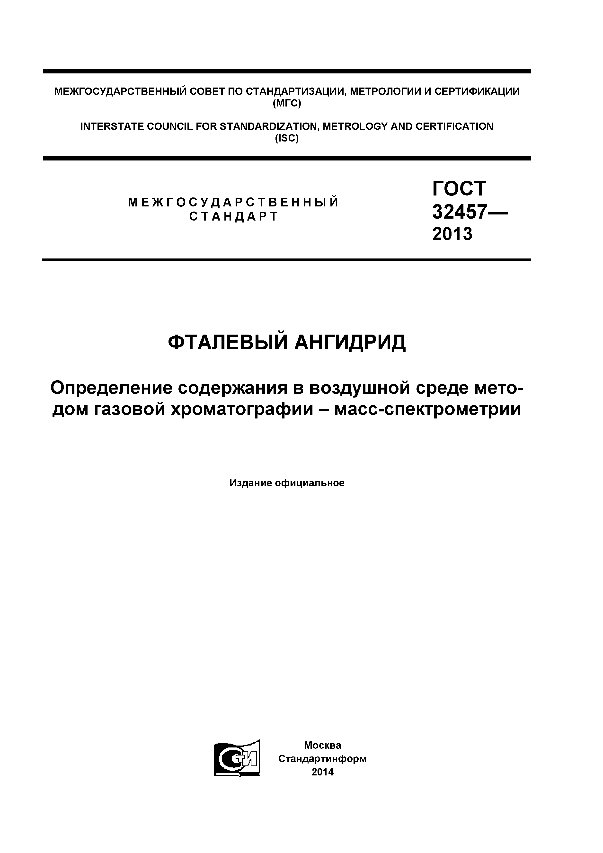 ГОСТ 32457-2013