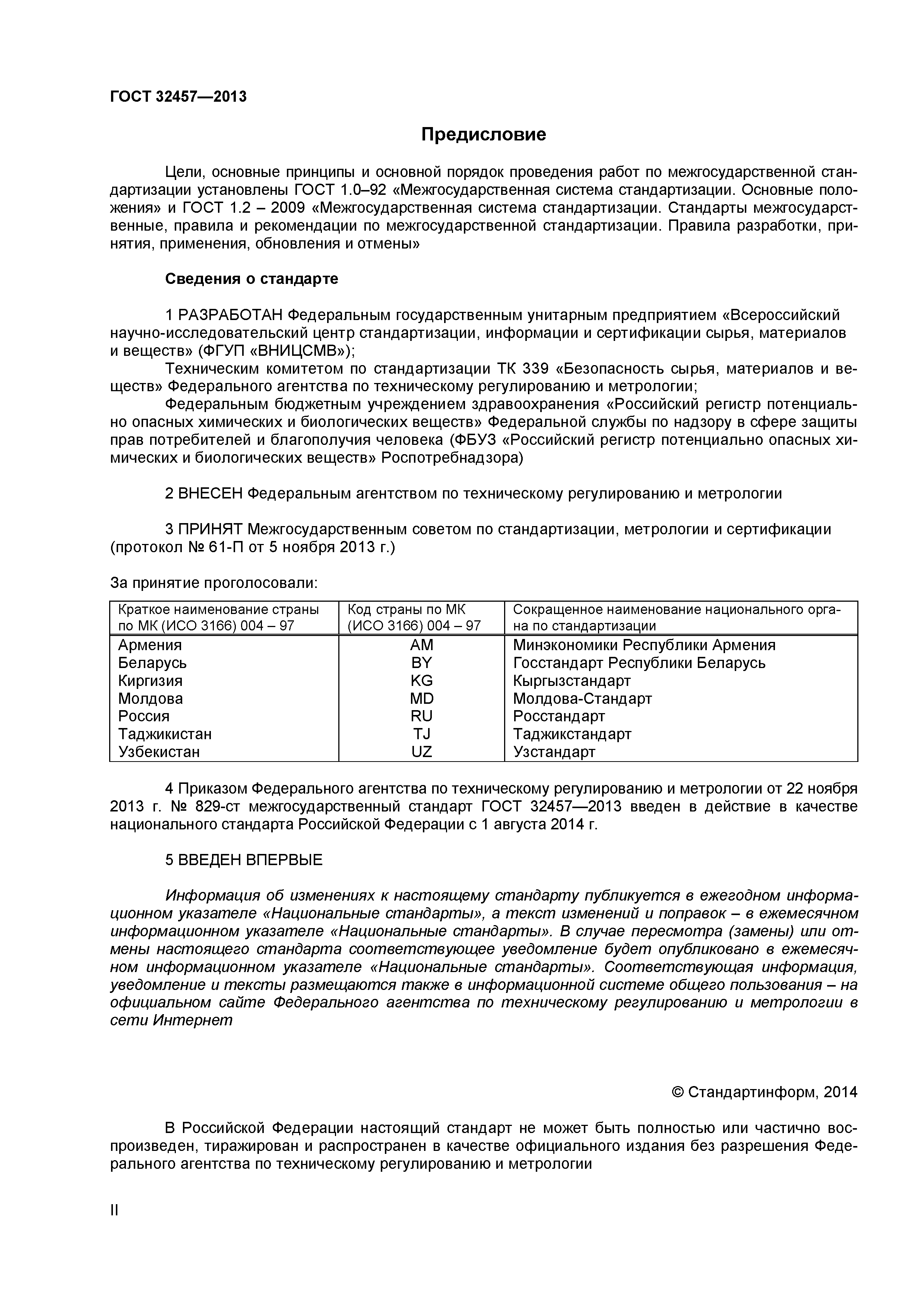 ГОСТ 32457-2013
