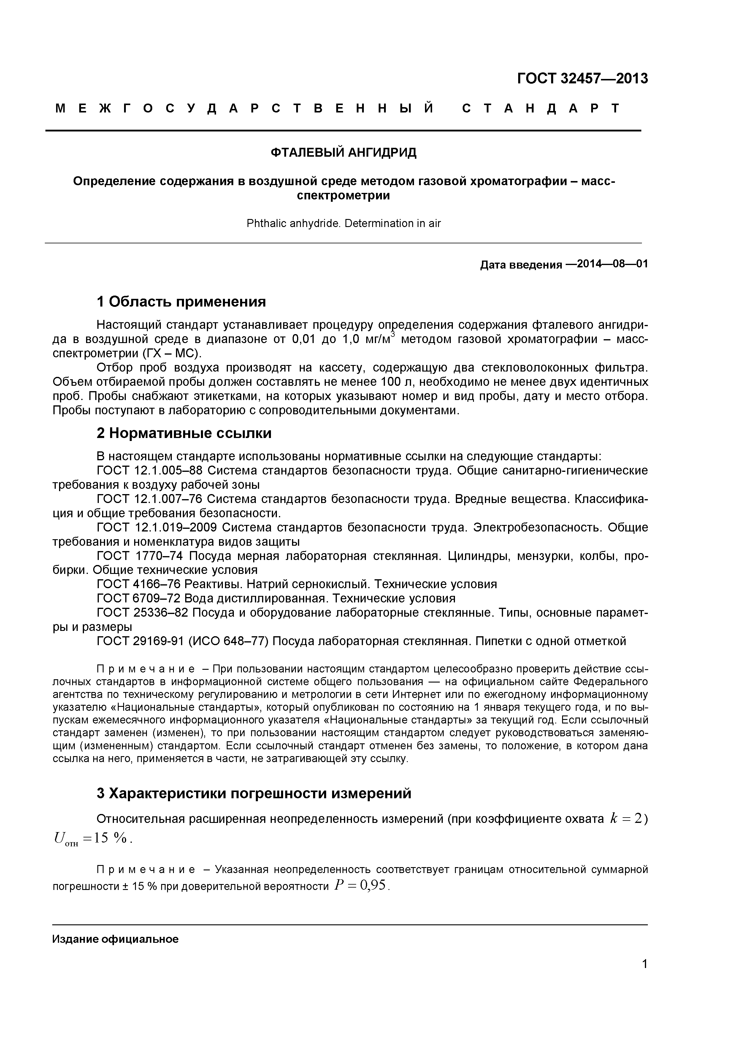 ГОСТ 32457-2013