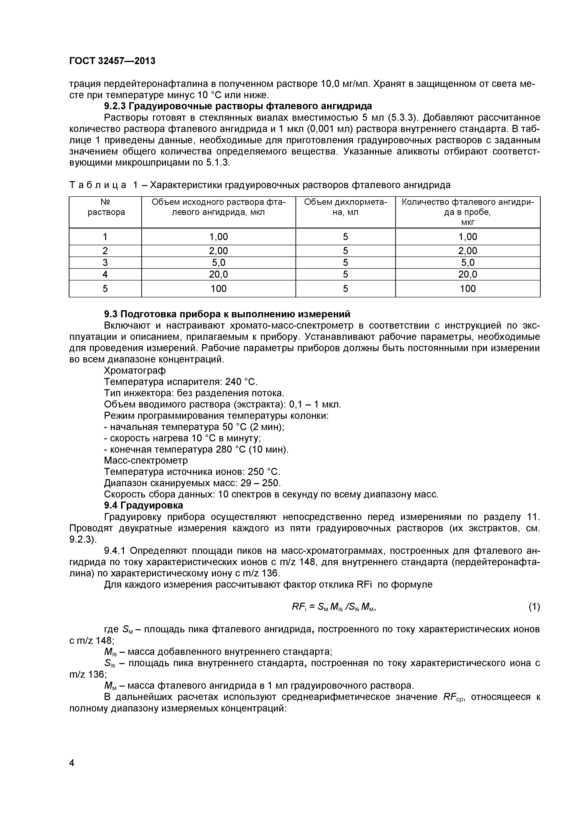 ГОСТ 32457-2013