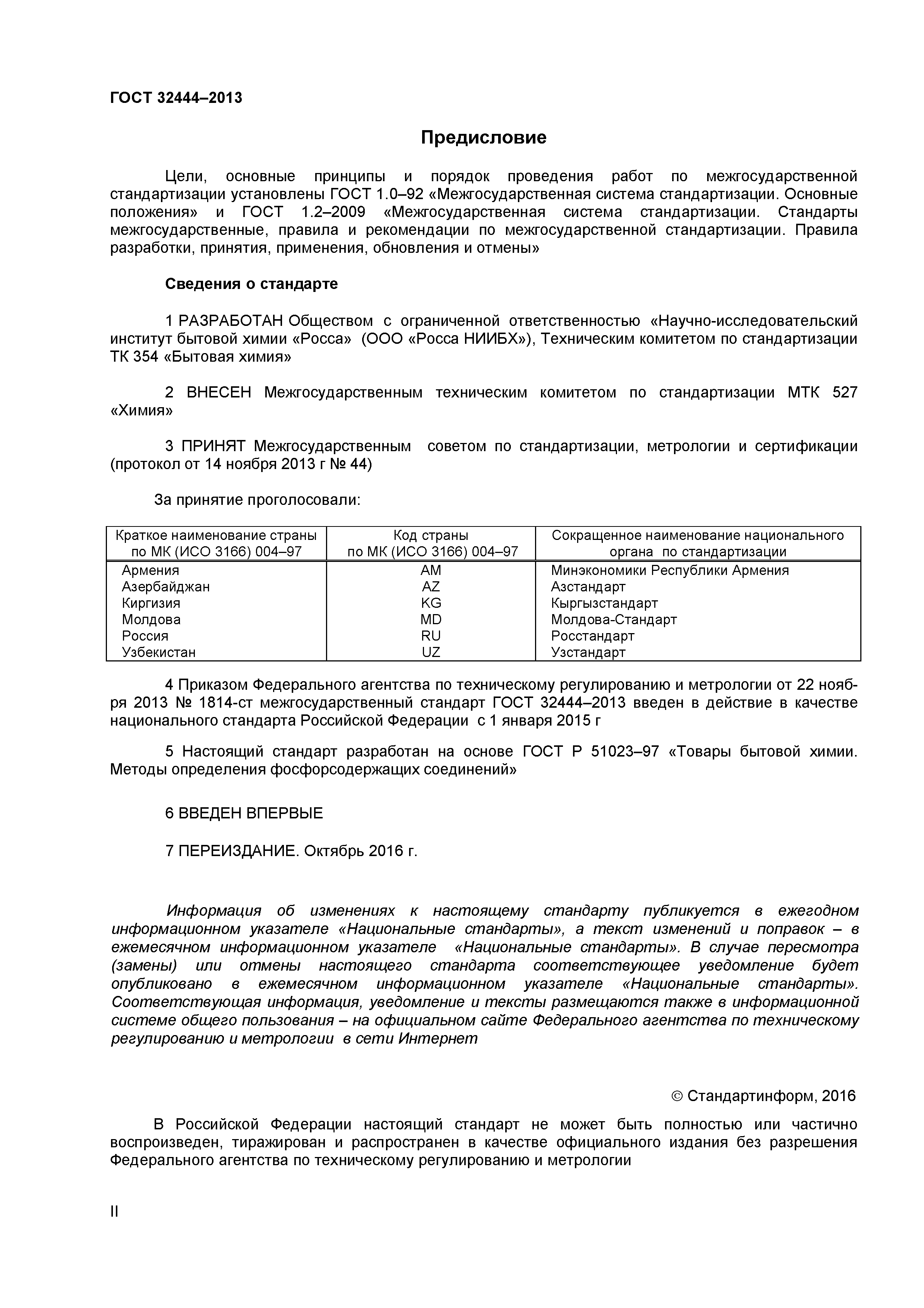 ГОСТ 32444-2013