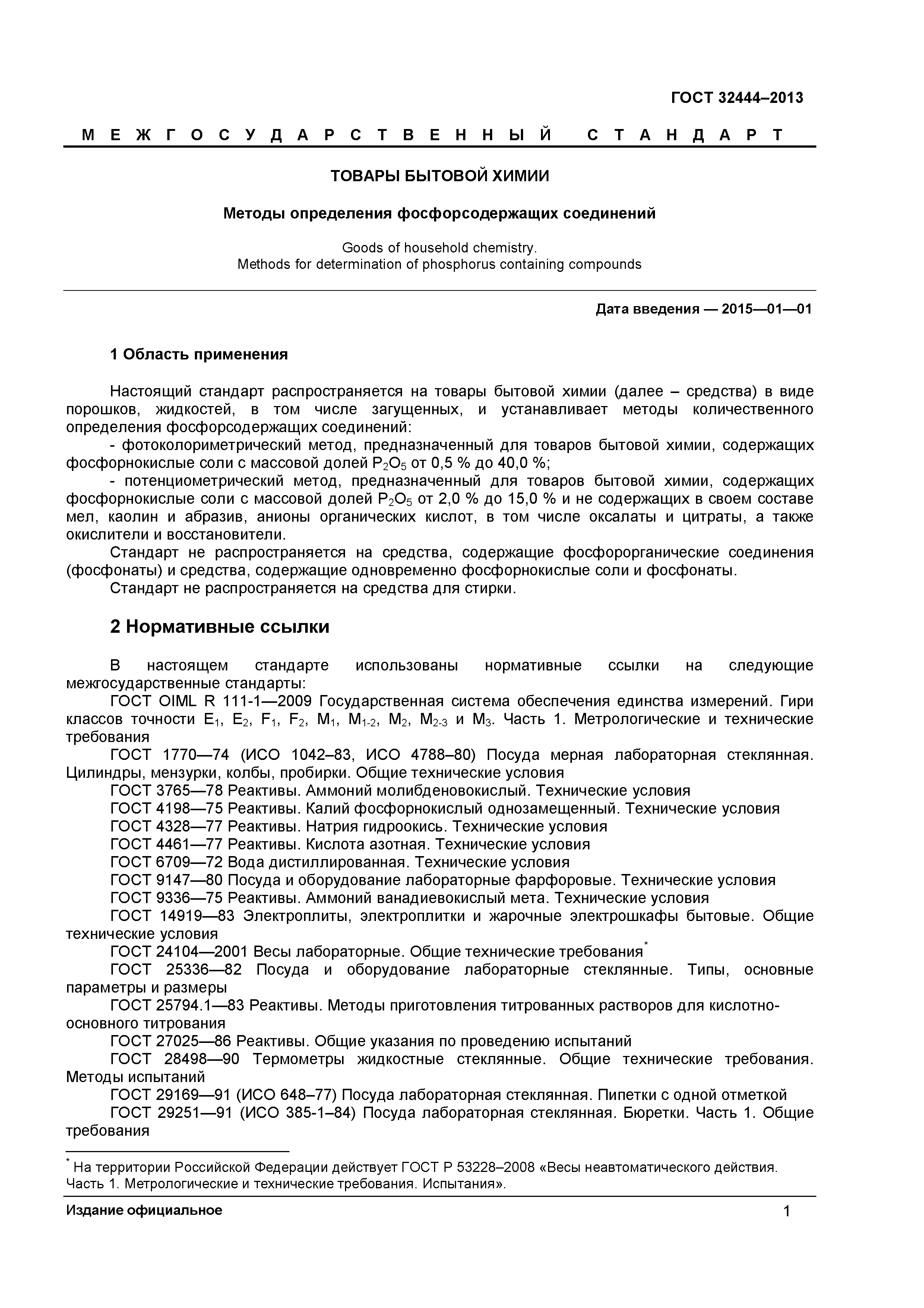 ГОСТ 32444-2013