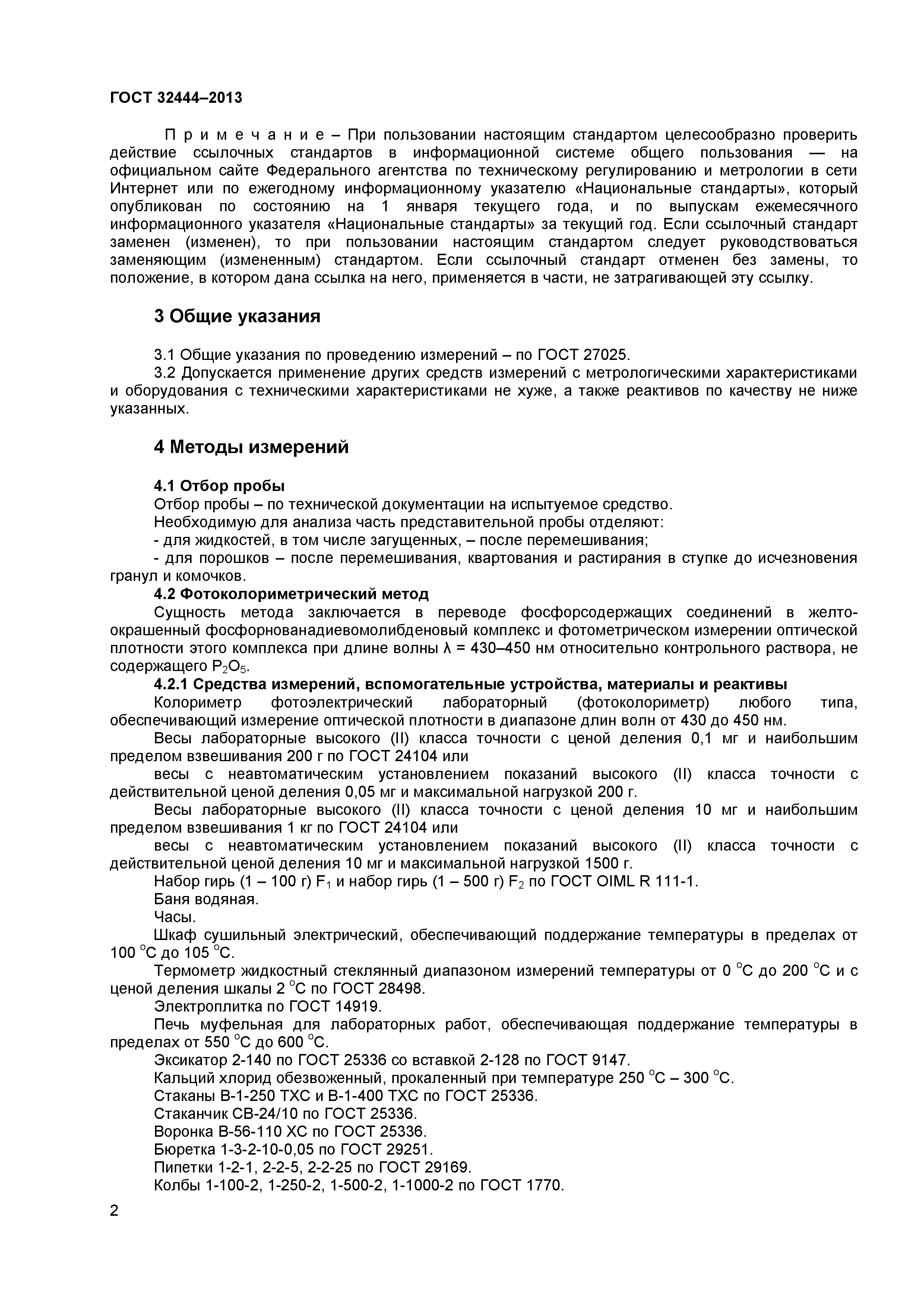 ГОСТ 32444-2013