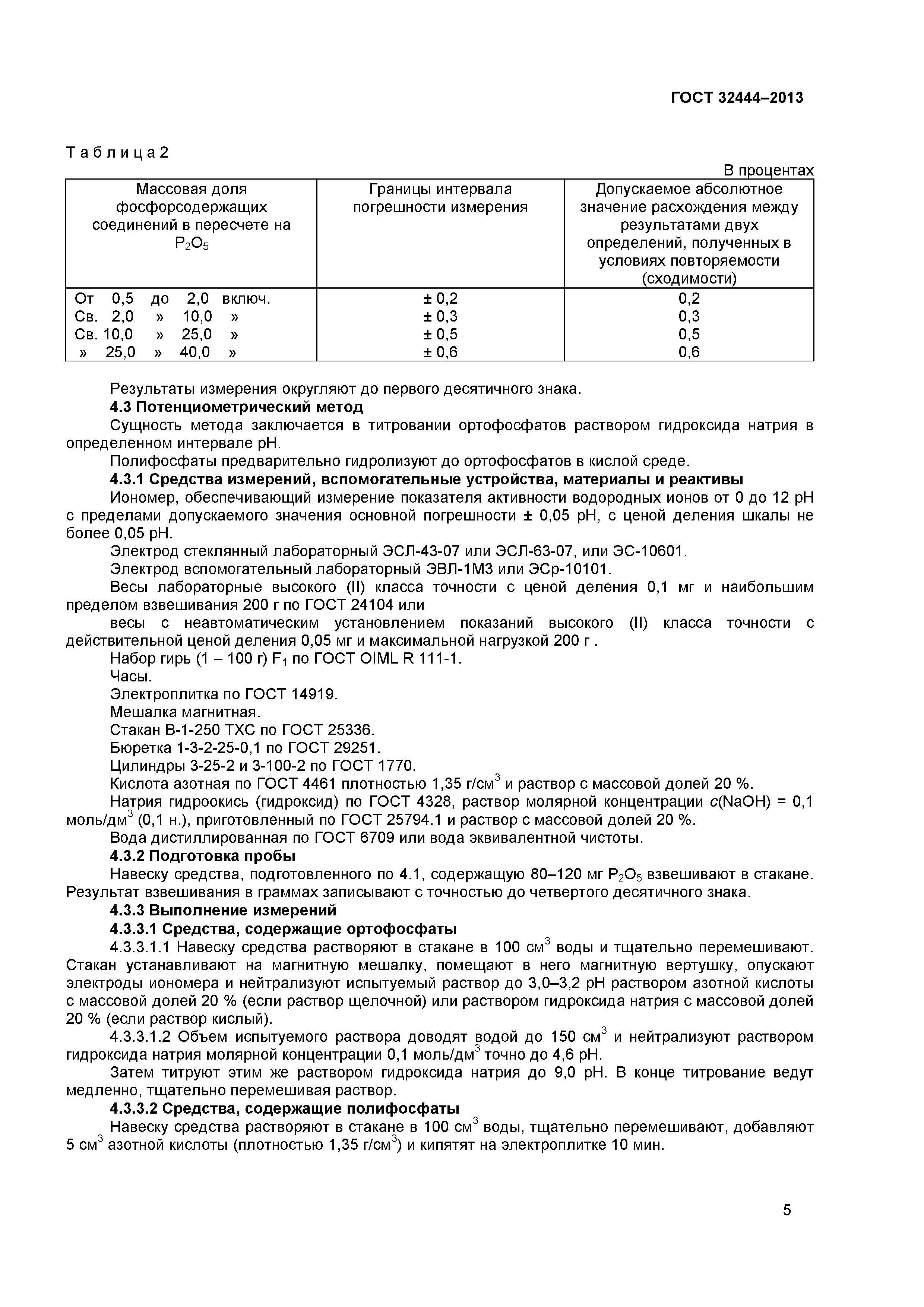 ГОСТ 32444-2013