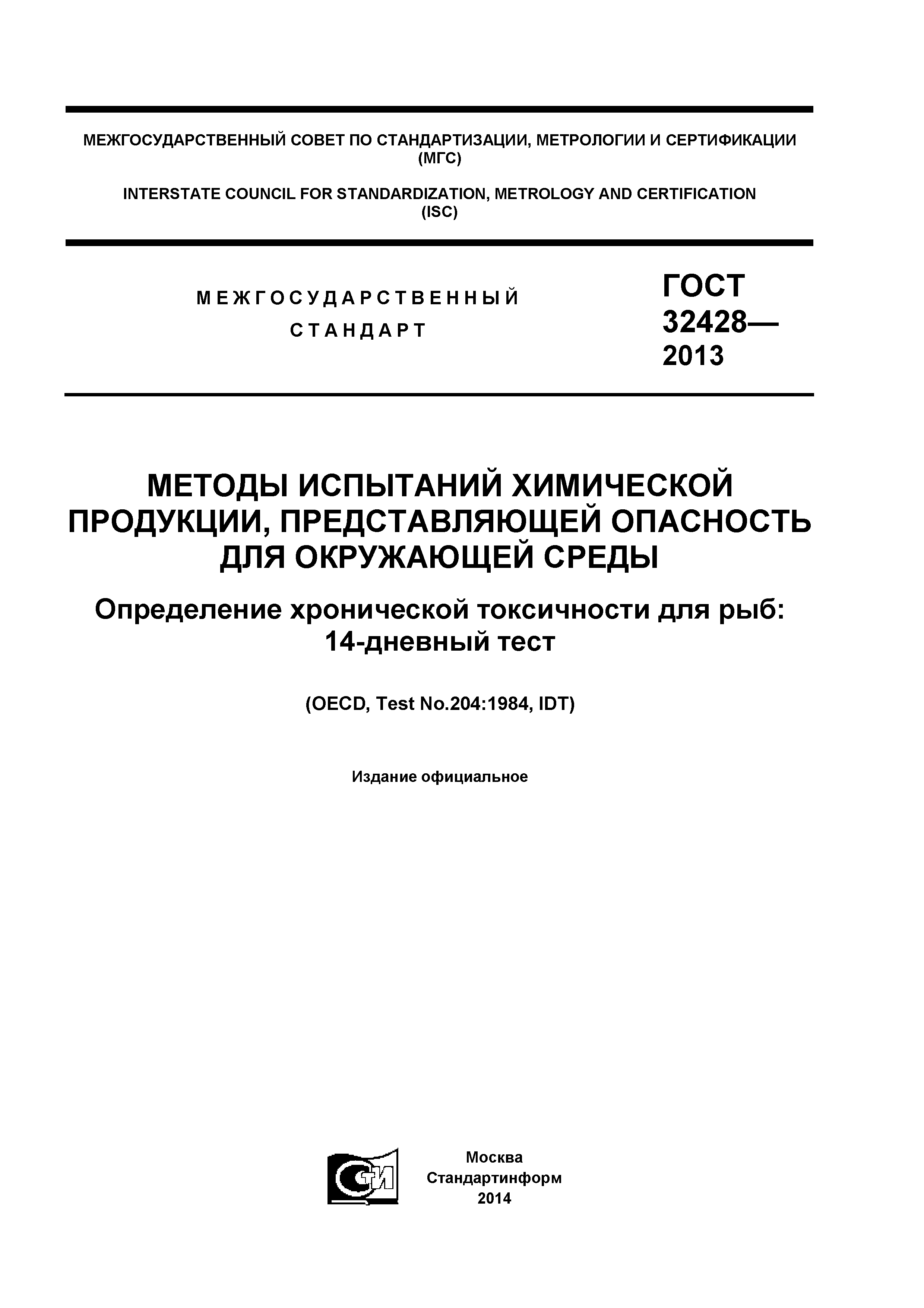 ГОСТ 32428-2013