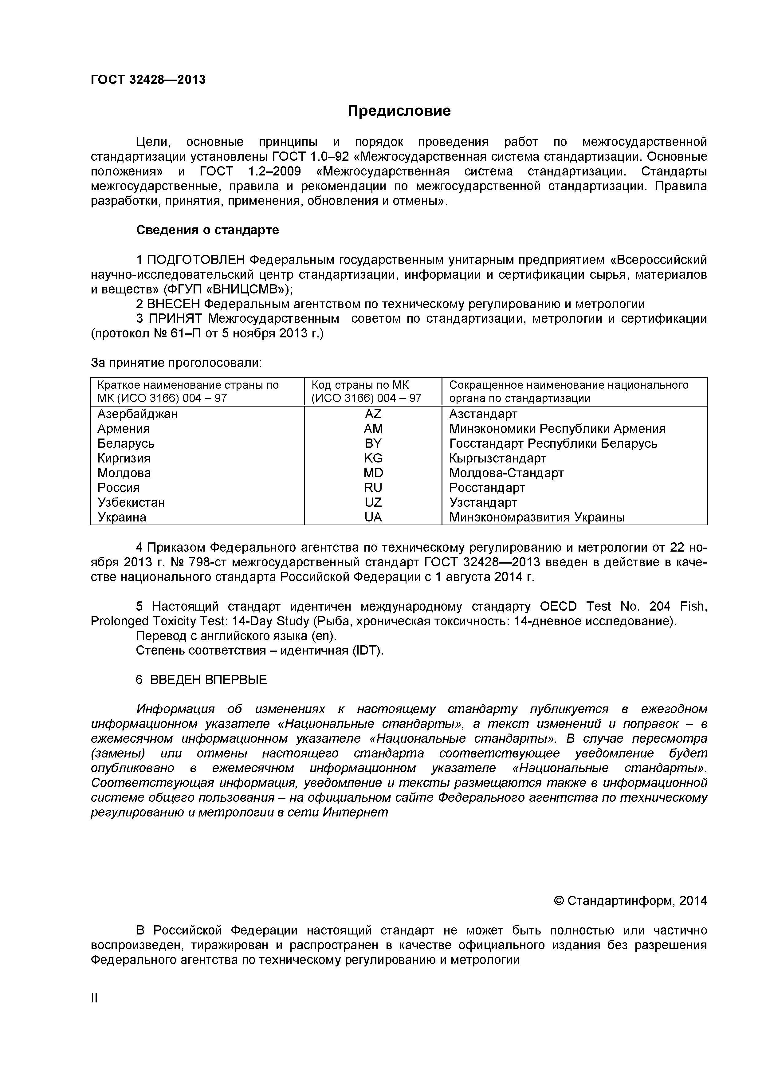 ГОСТ 32428-2013