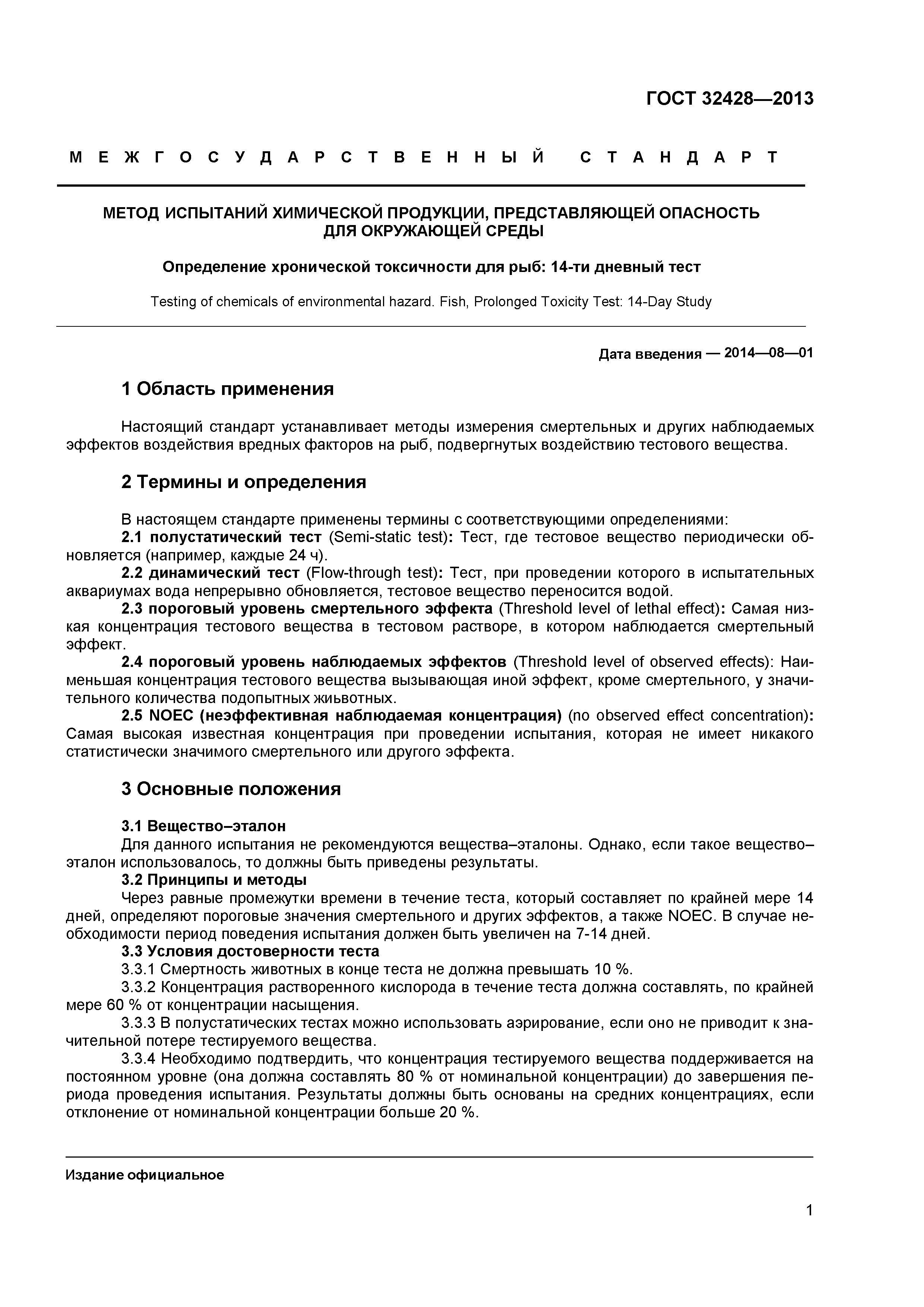 ГОСТ 32428-2013