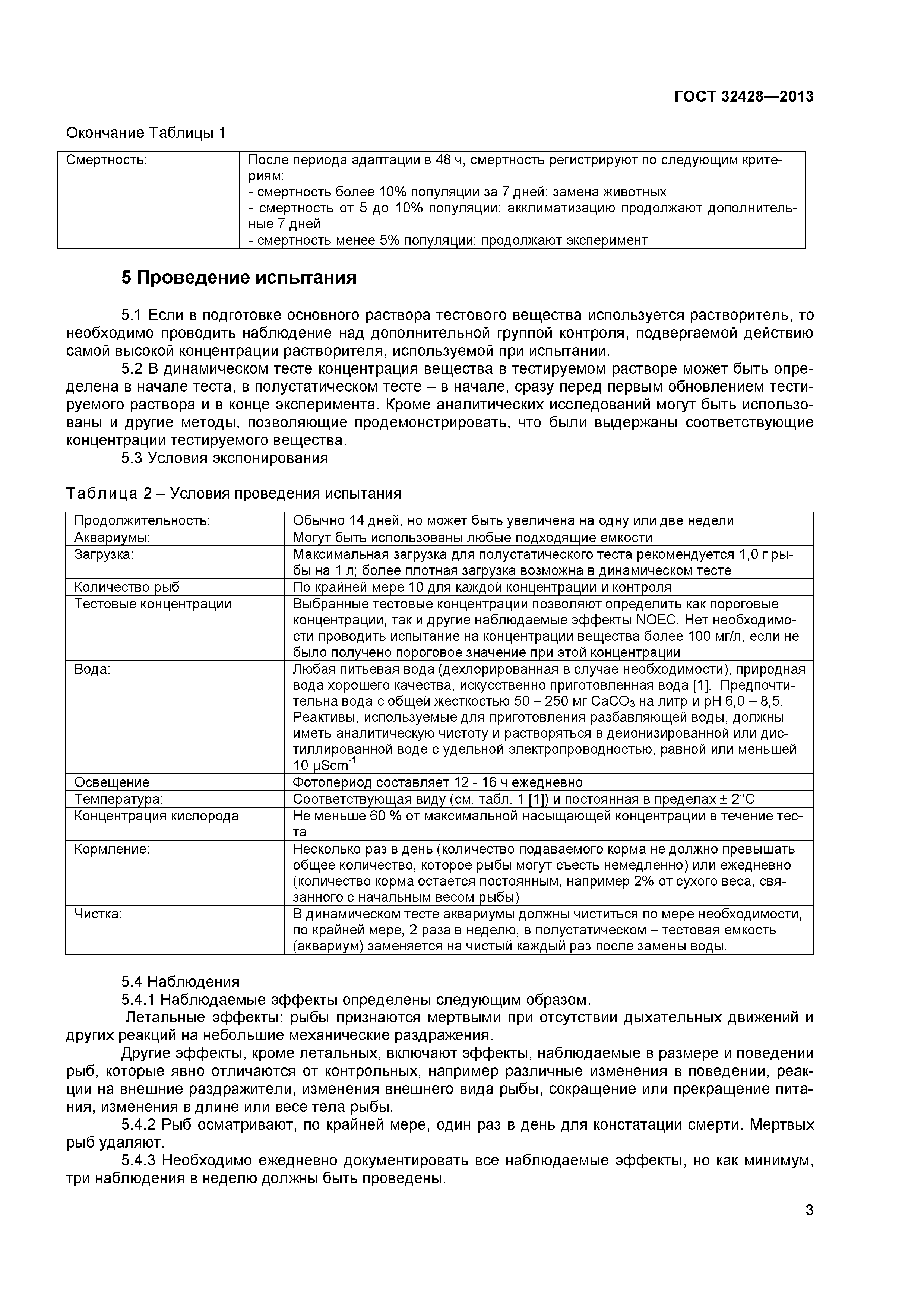 ГОСТ 32428-2013