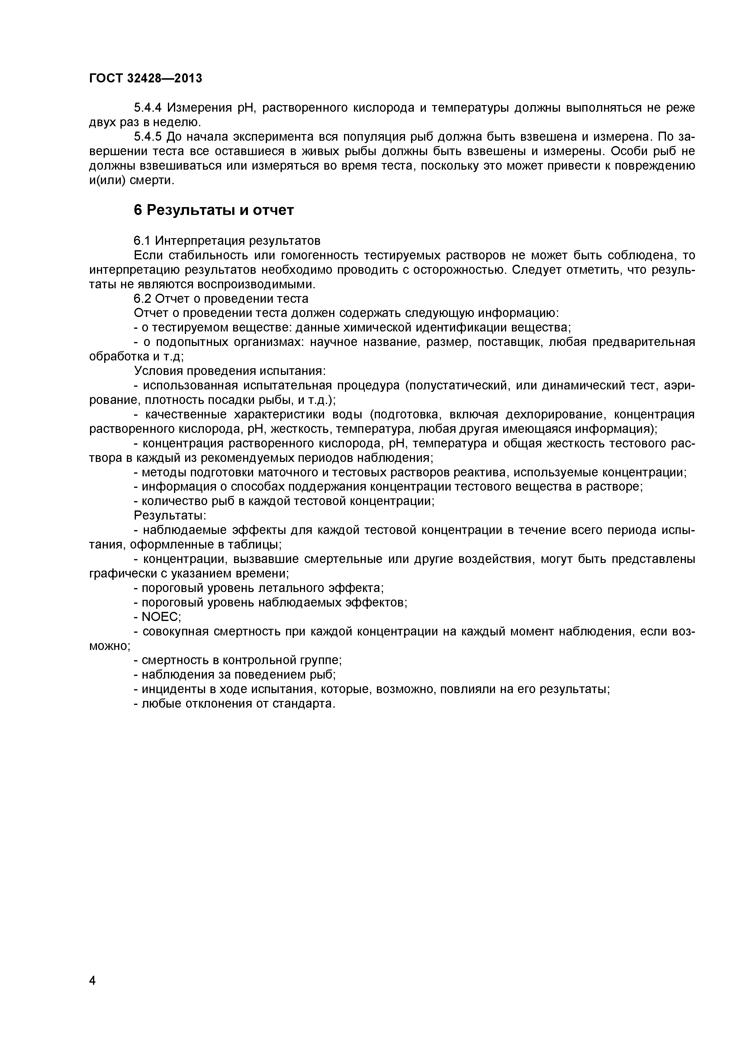 ГОСТ 32428-2013