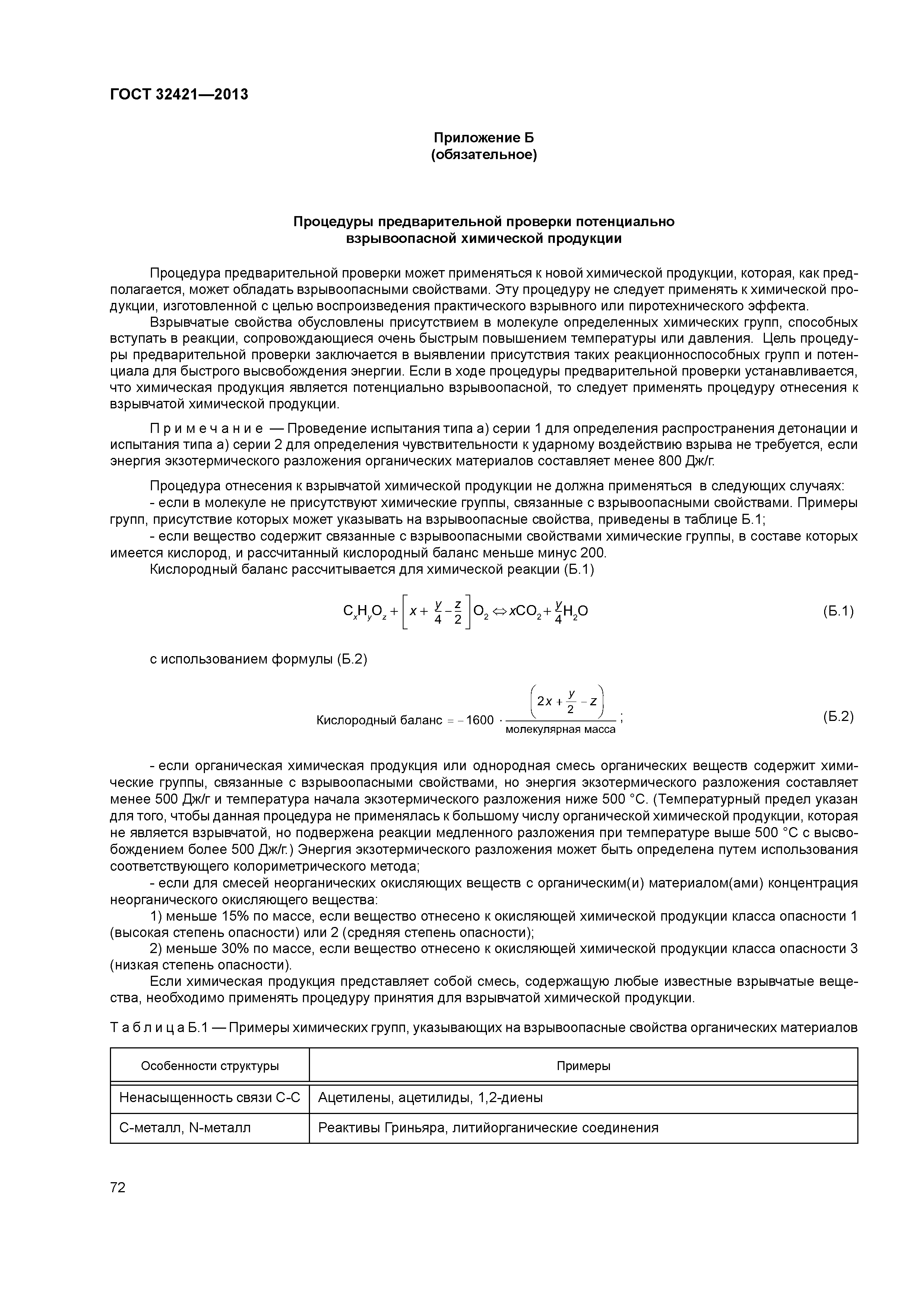 ГОСТ 32421-2013