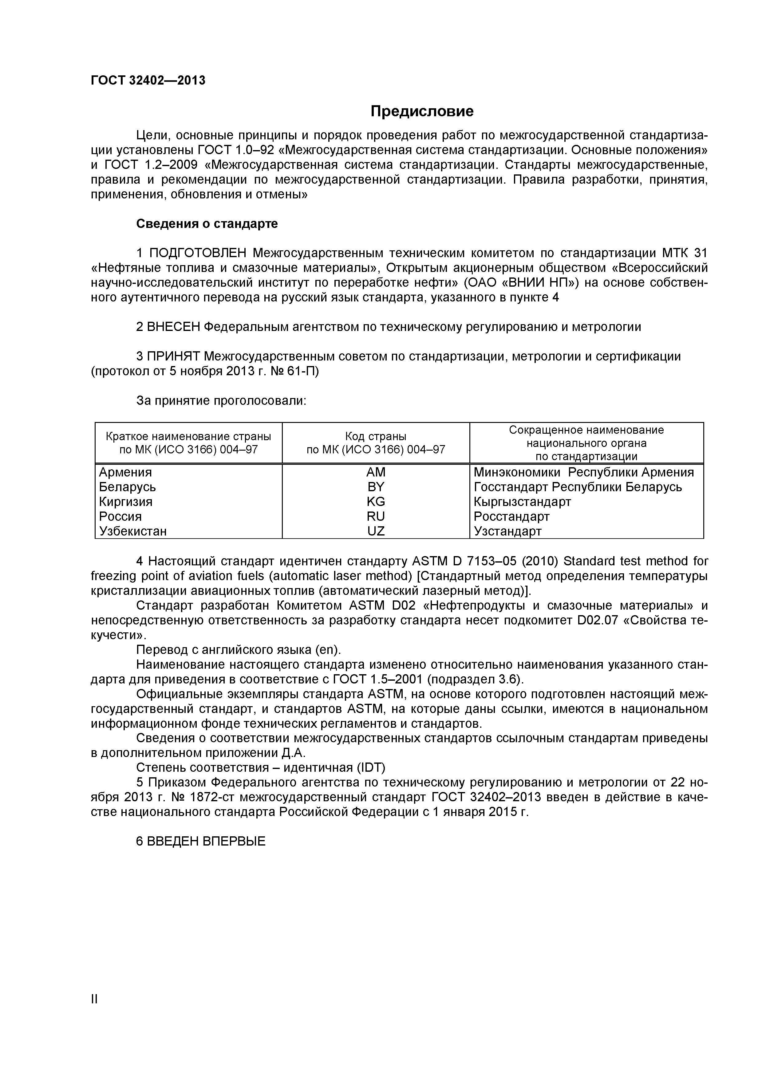 ГОСТ 32402-2013