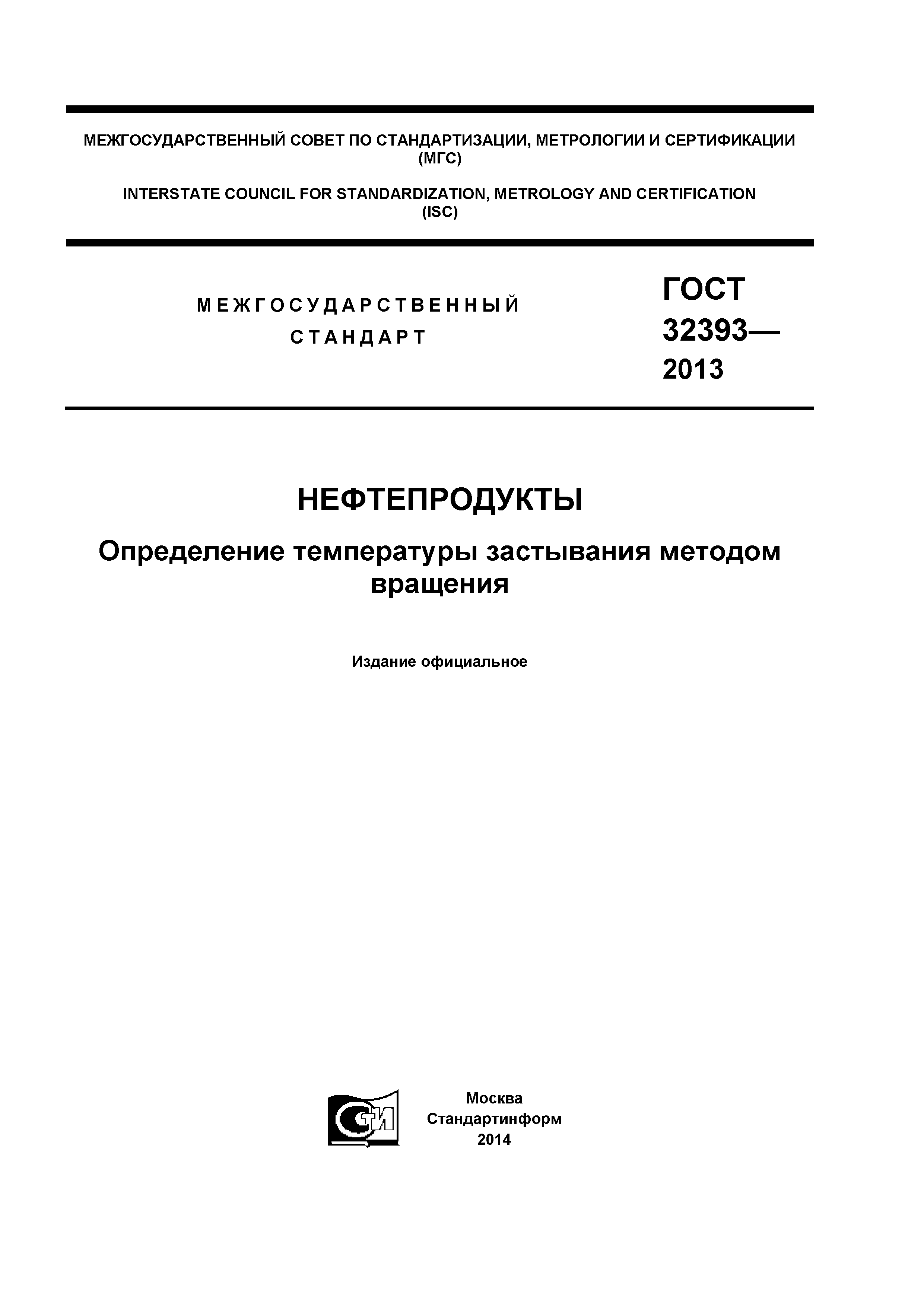ГОСТ 32393-2013