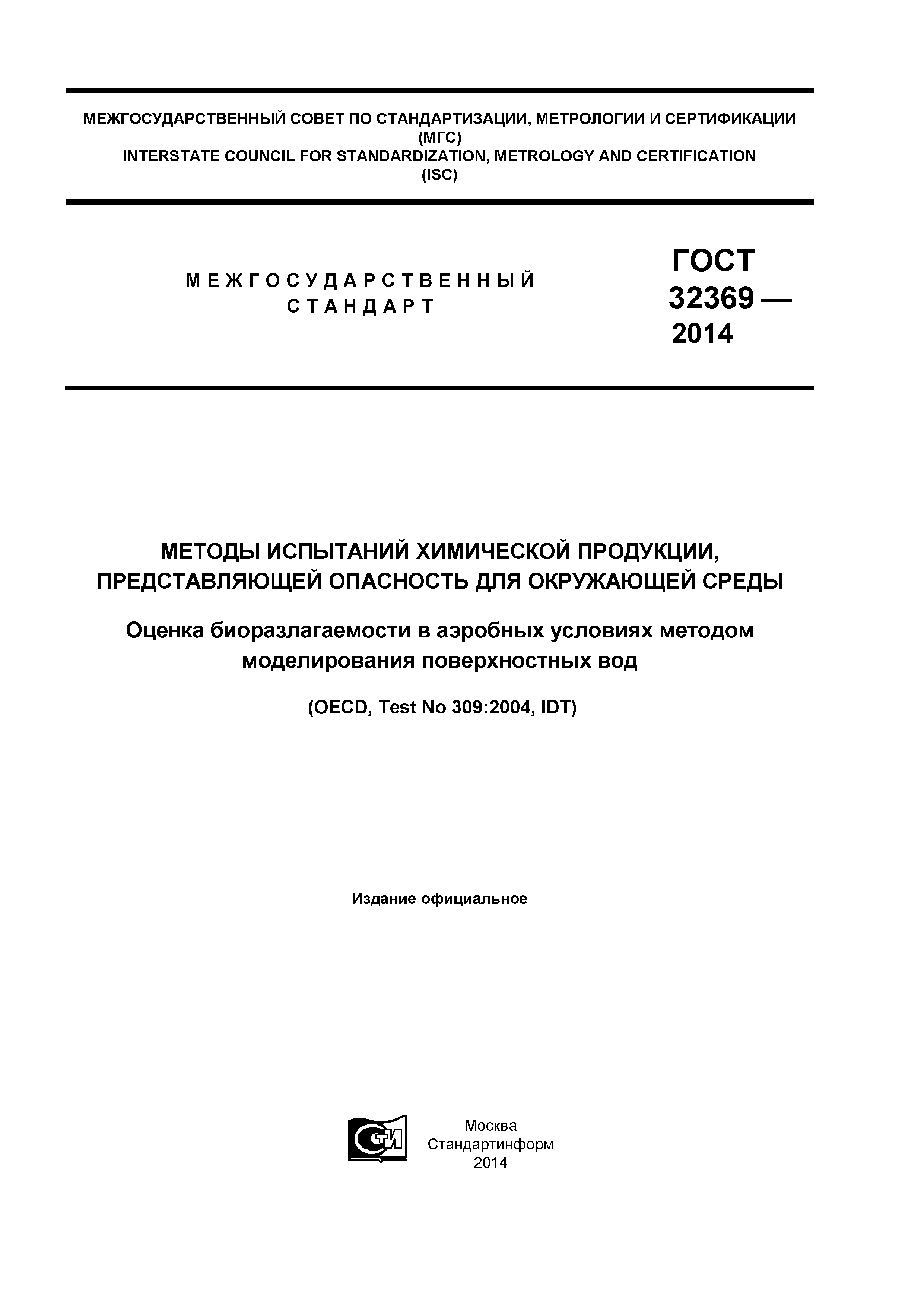 ГОСТ 32369-2013