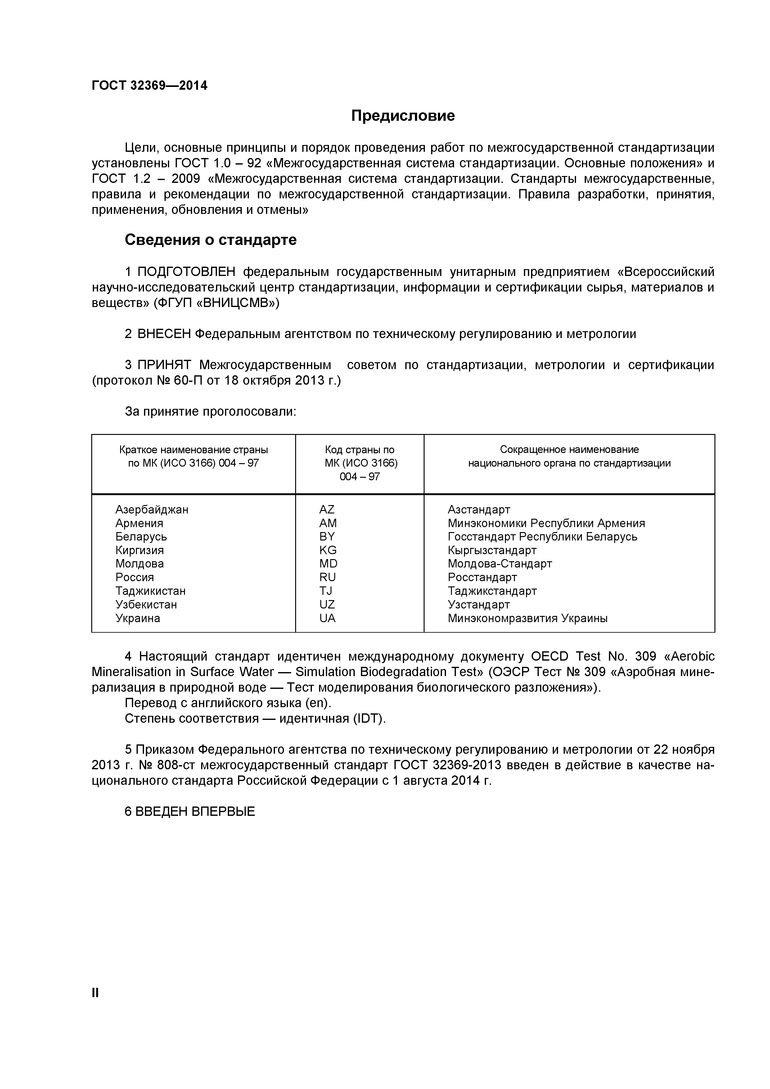 ГОСТ 32369-2013