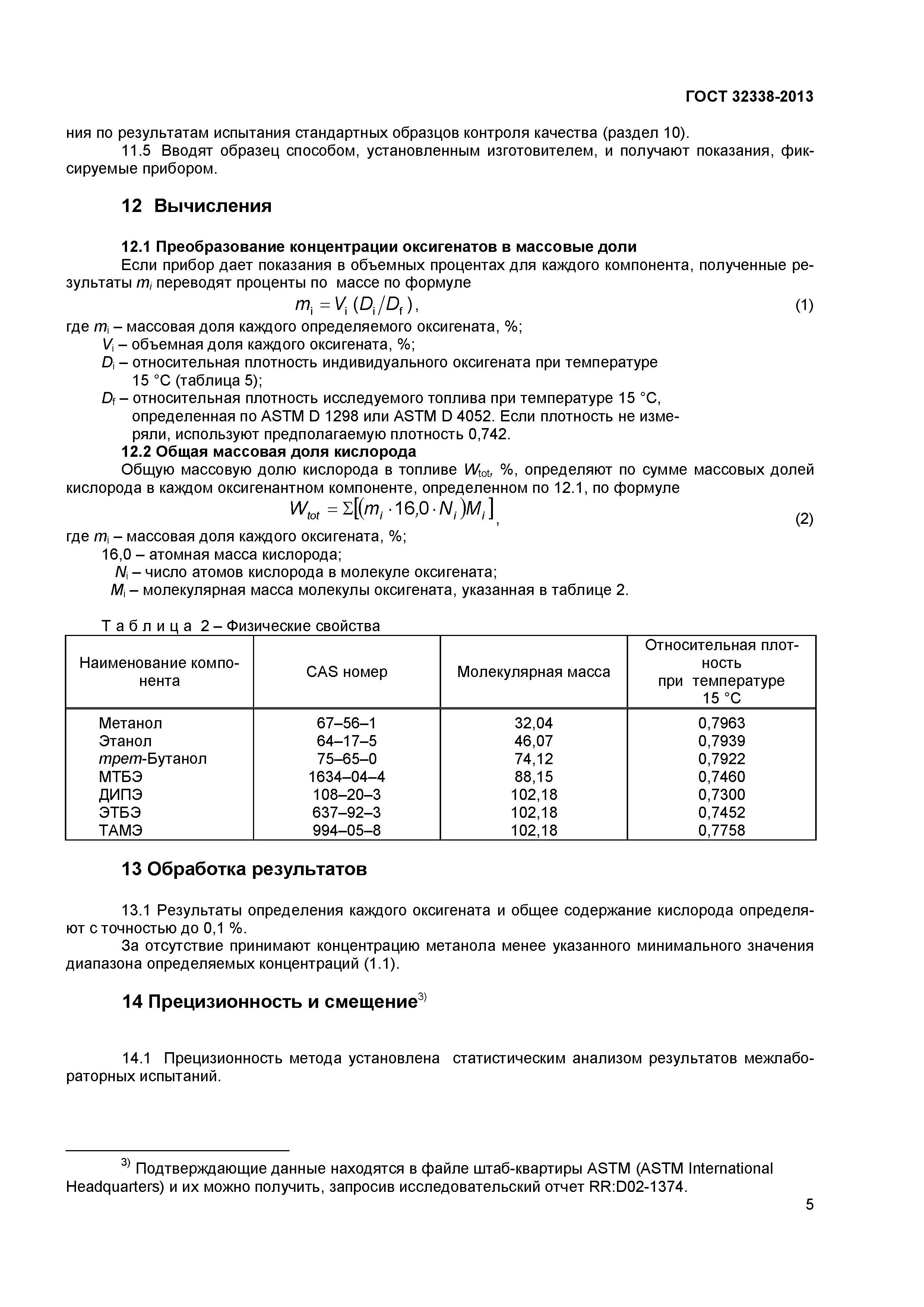 ГОСТ 32338-2013
