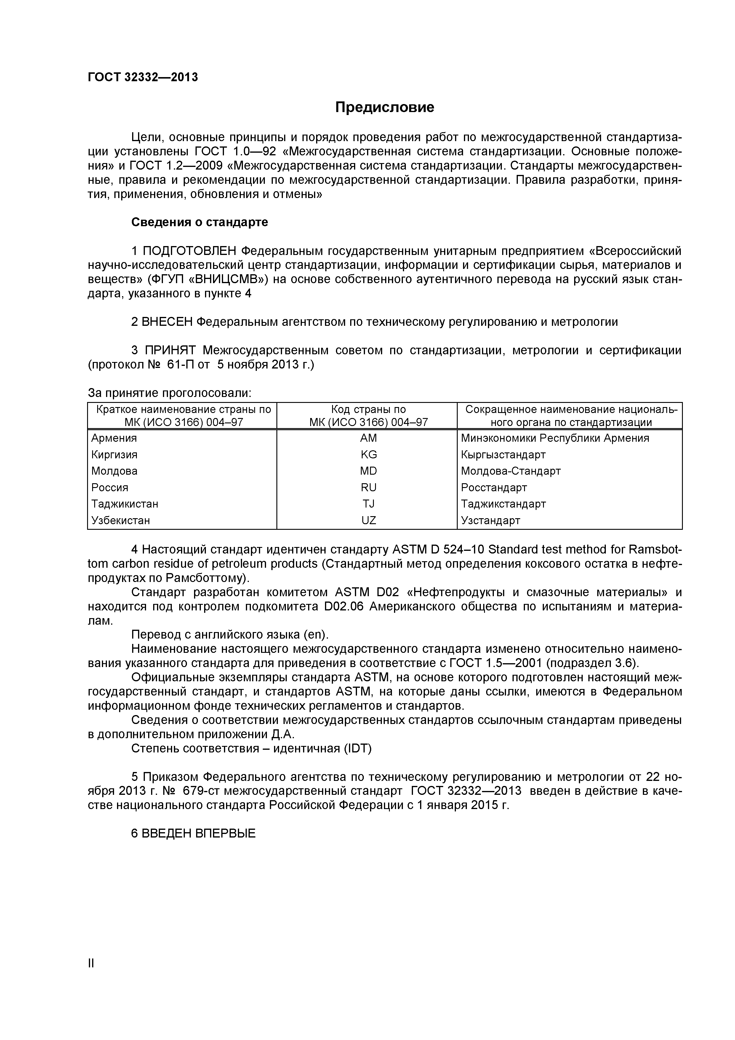 ГОСТ 32332-2013