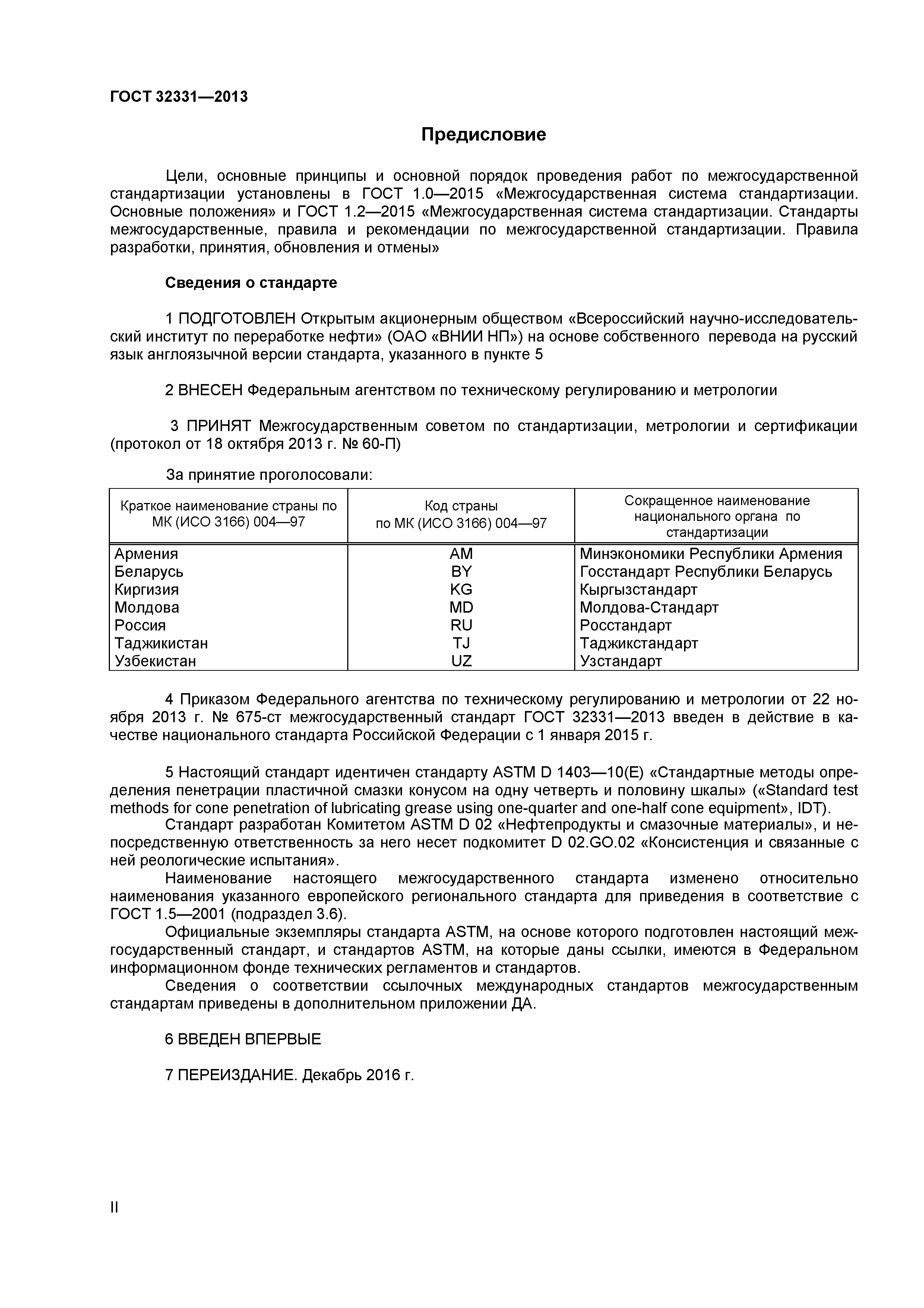 ГОСТ 32331-2013