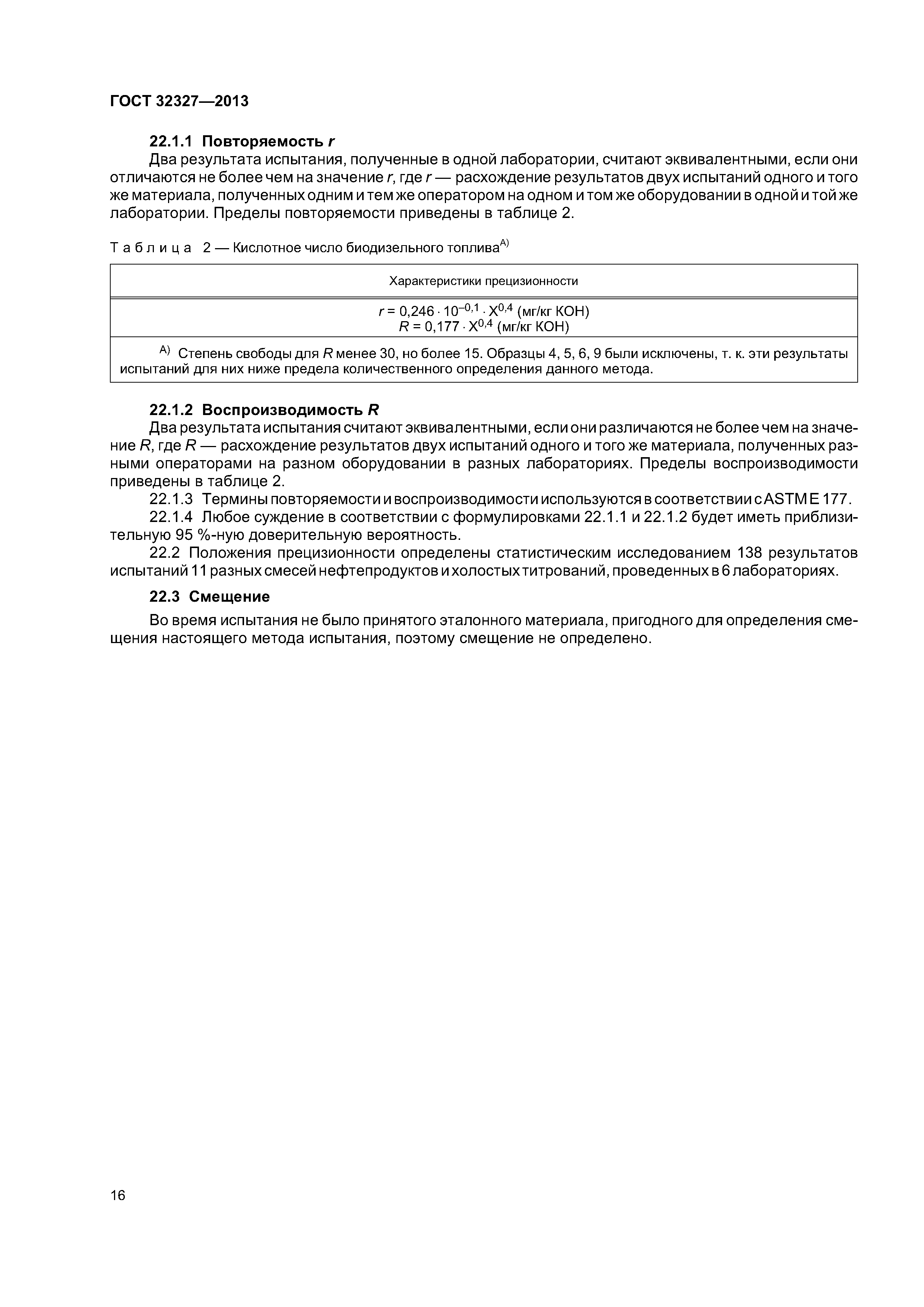 ГОСТ 32327-2013
