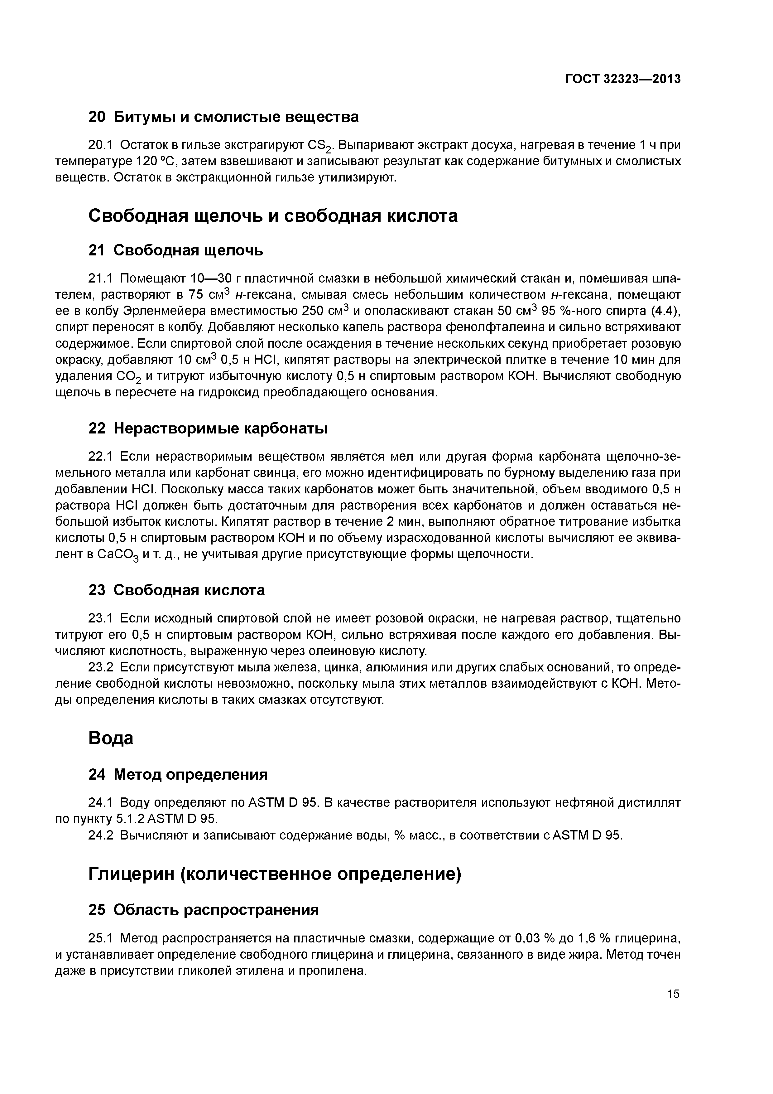 ГОСТ 32323-2013