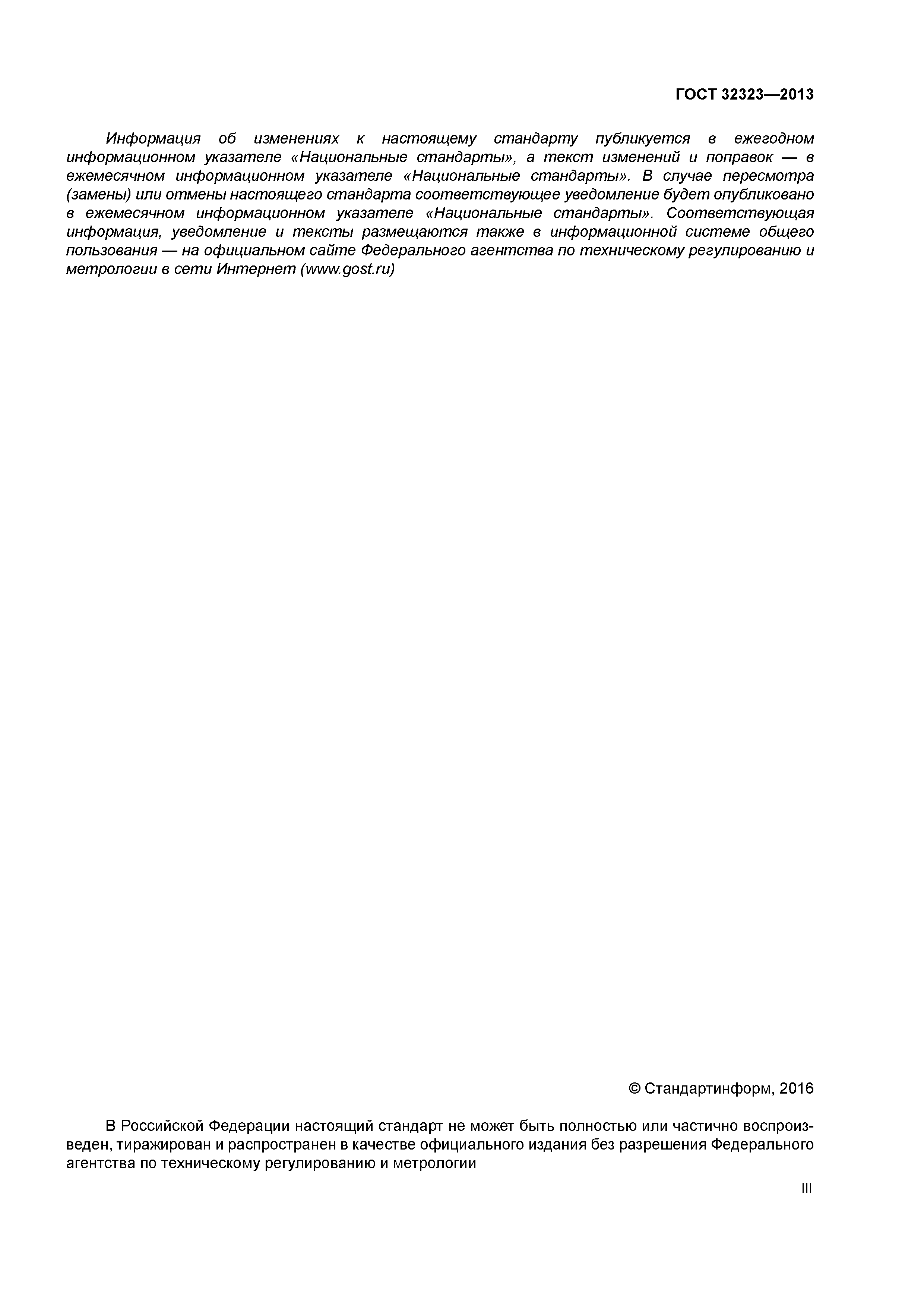 ГОСТ 32323-2013