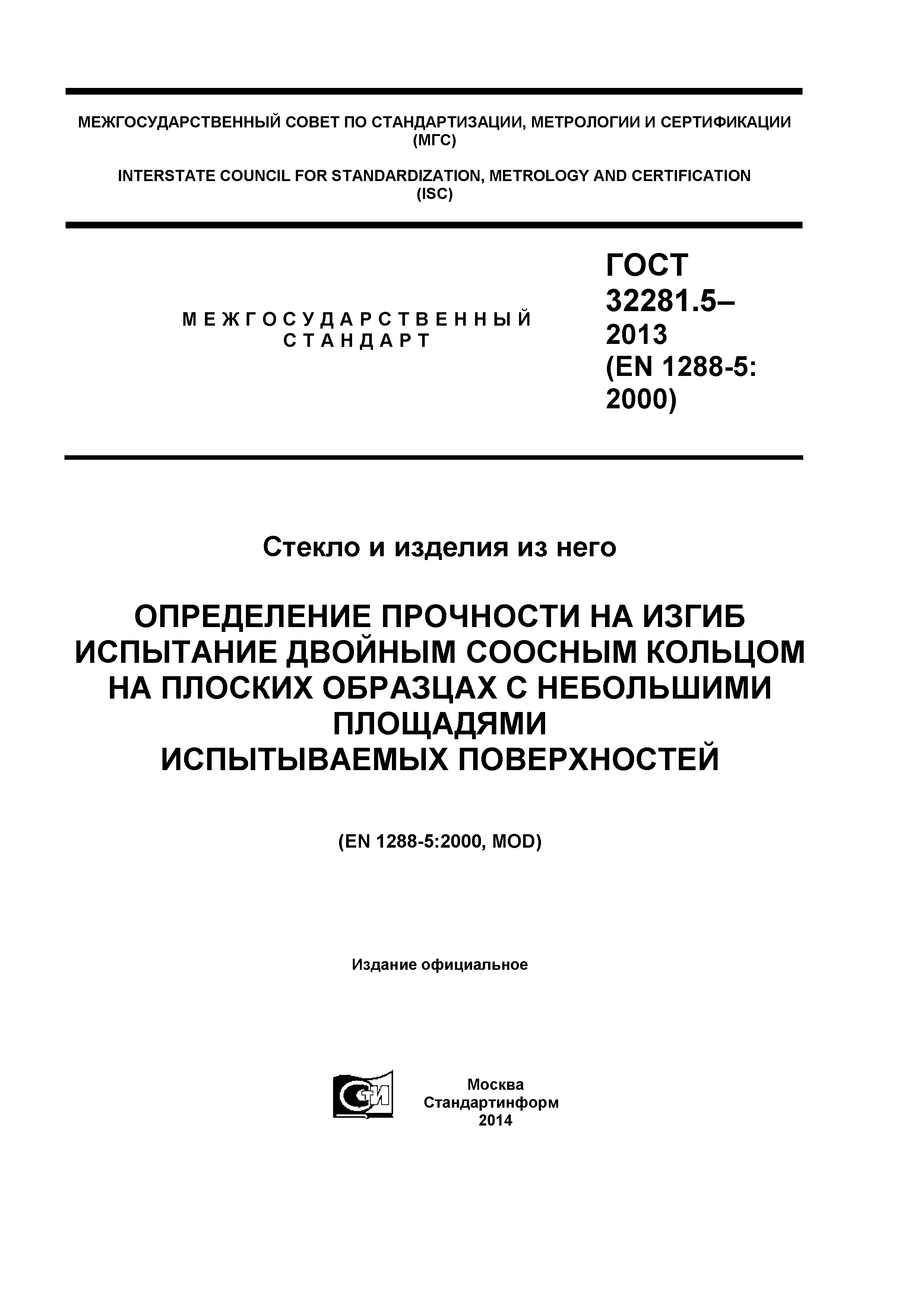 ГОСТ 32281.5-2013