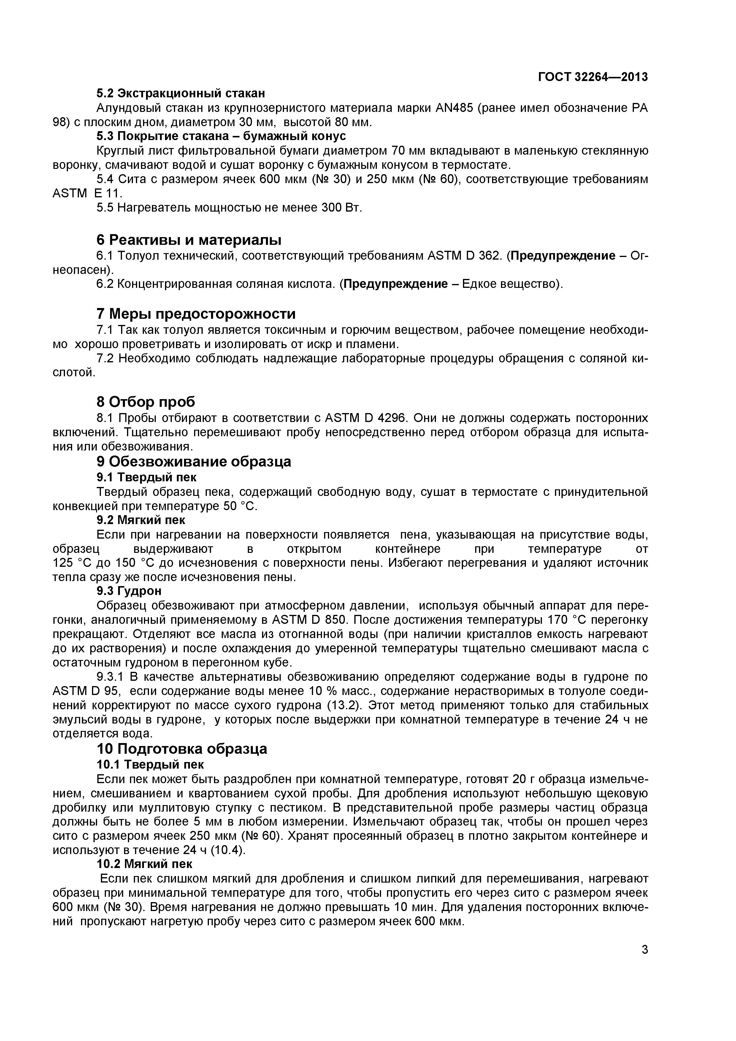ГОСТ 32264-2013
