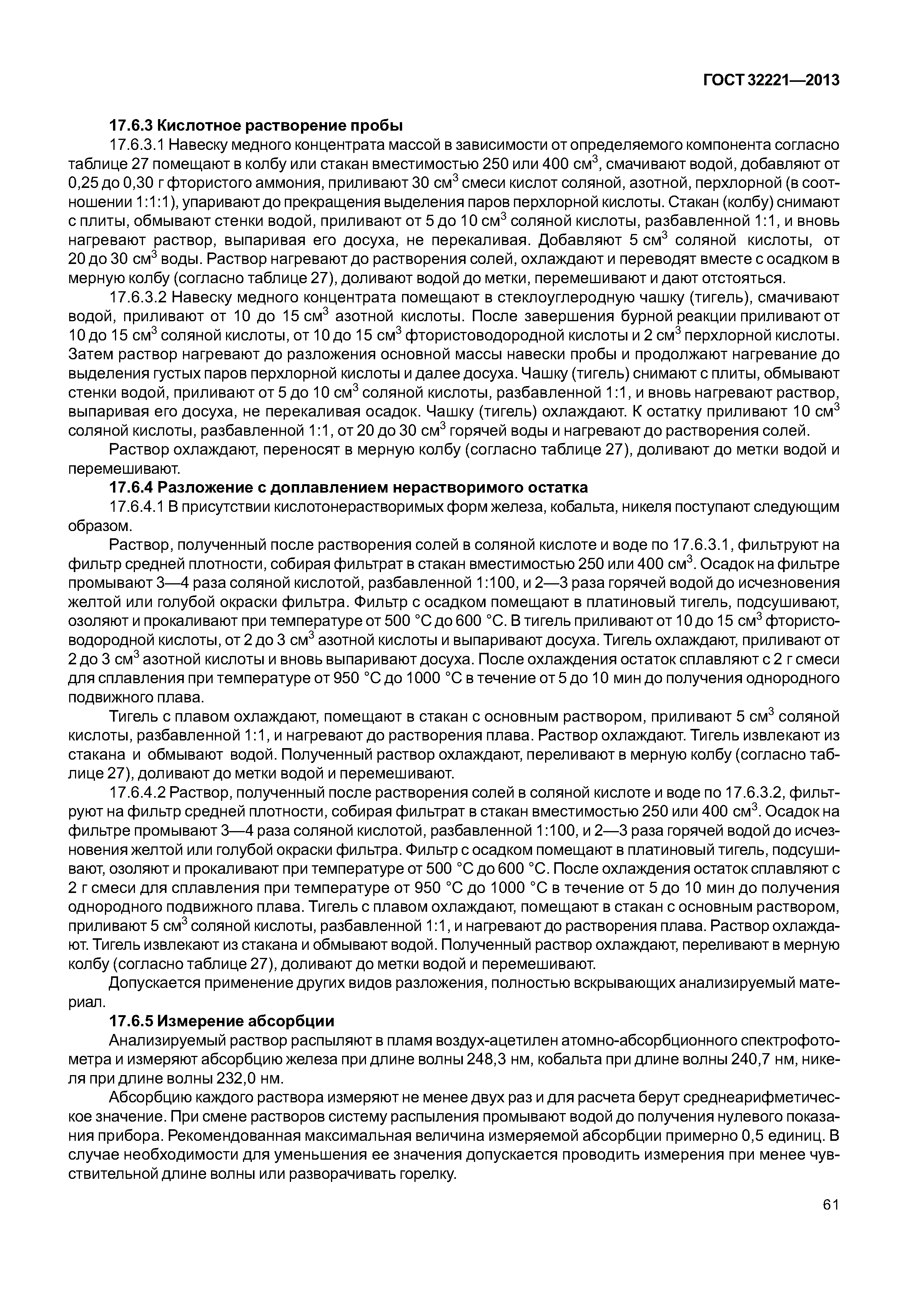 ГОСТ 32221-2013
