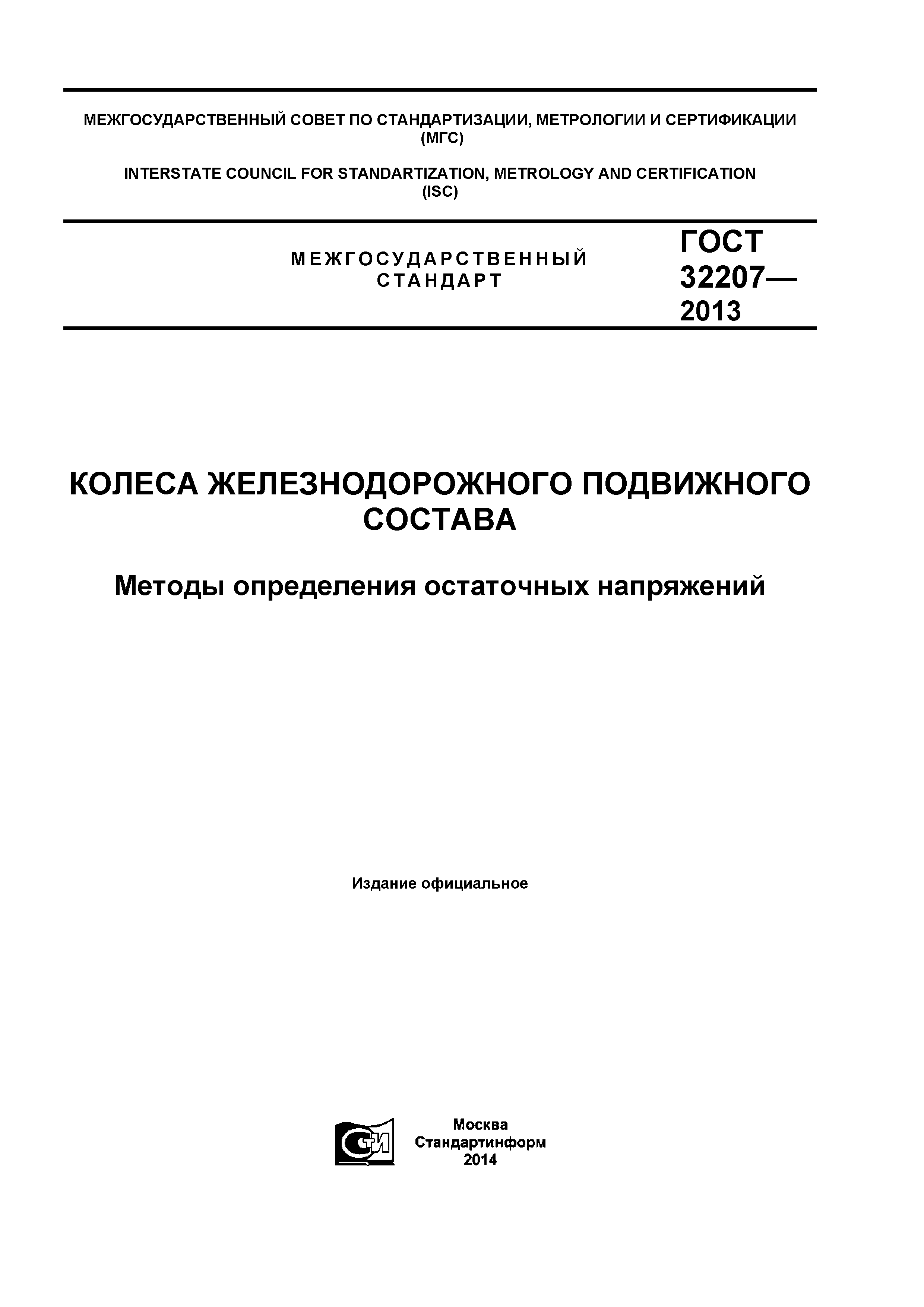 ГОСТ 32207-2013