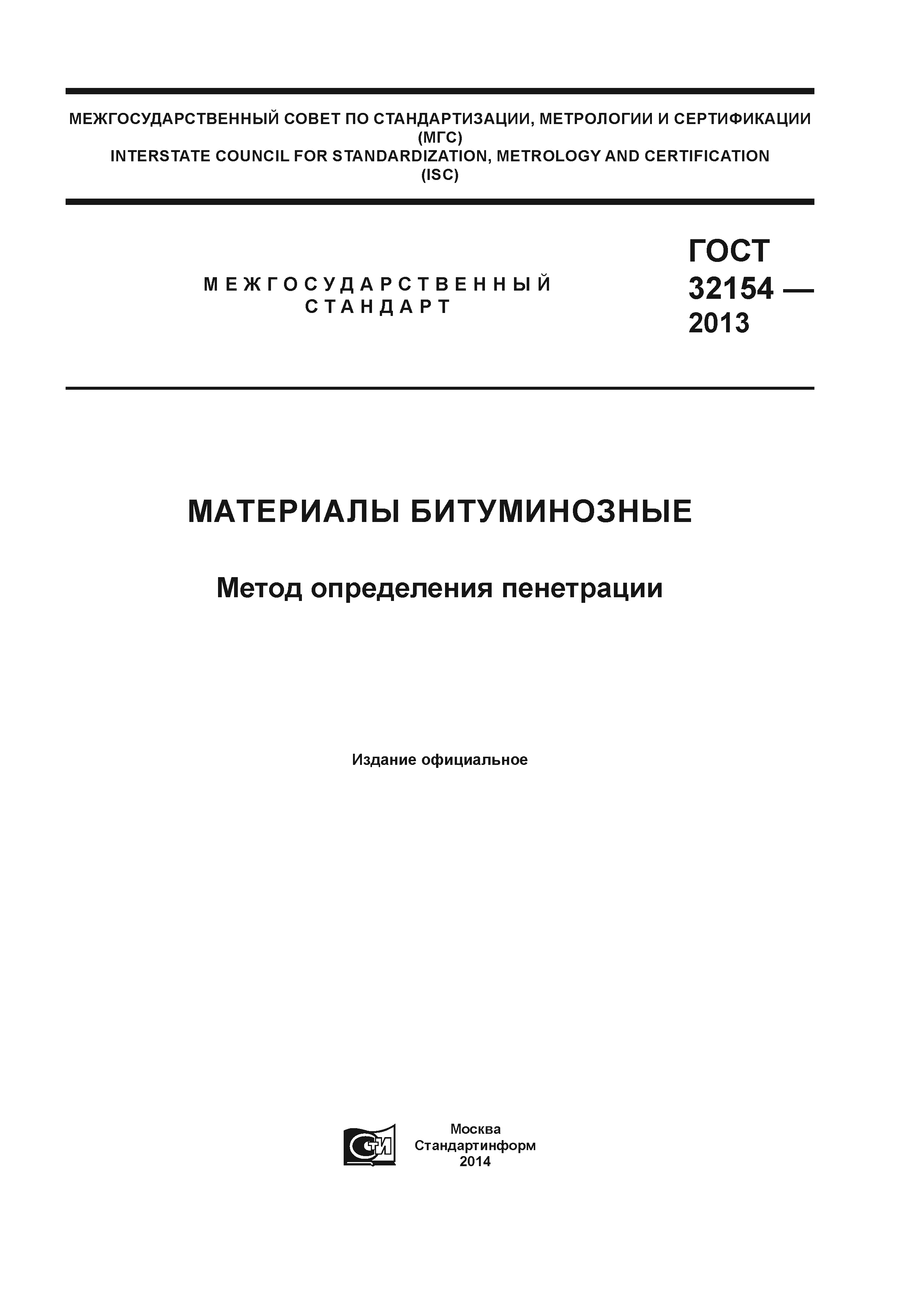 ГОСТ 32154-2013