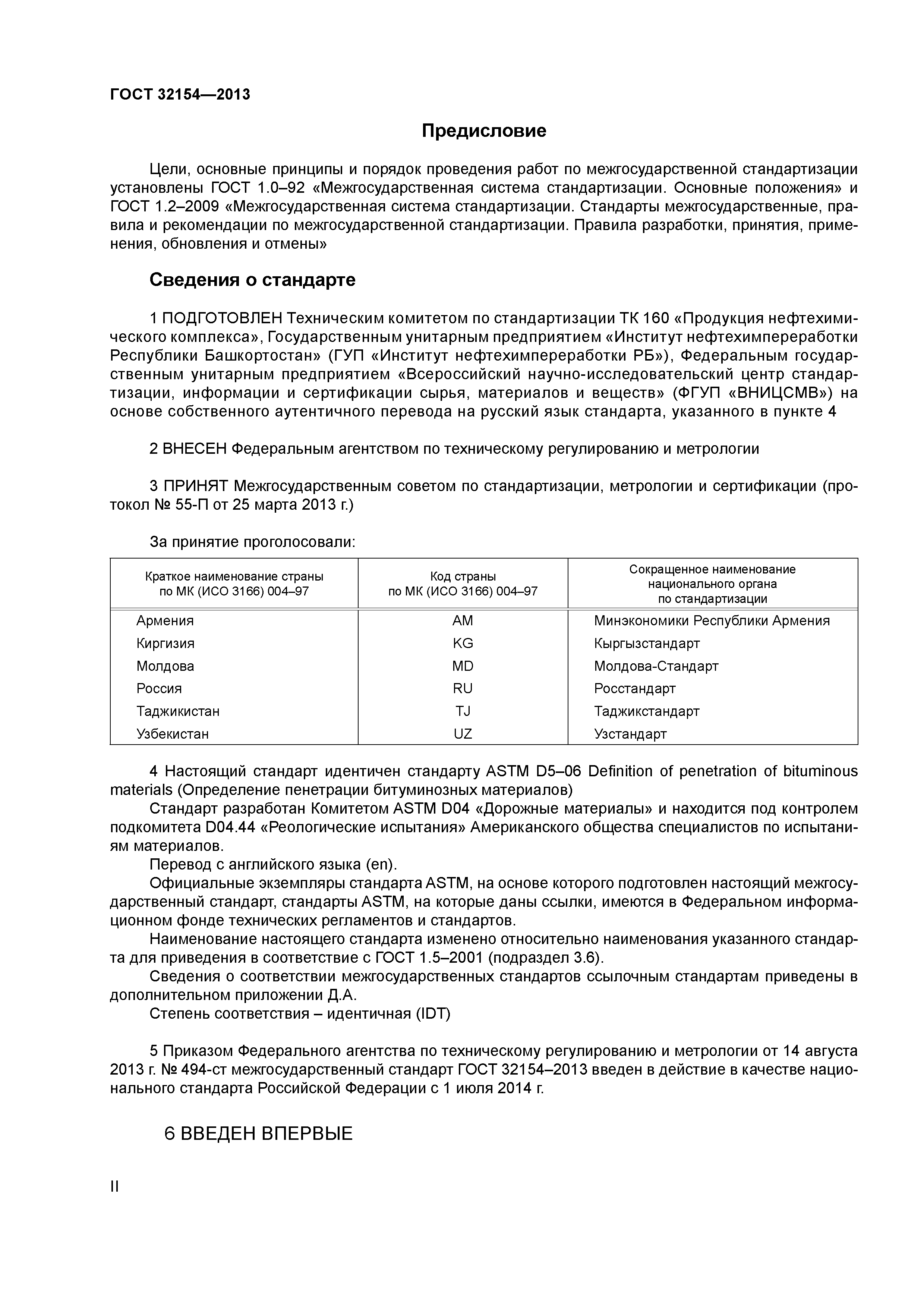 ГОСТ 32154-2013